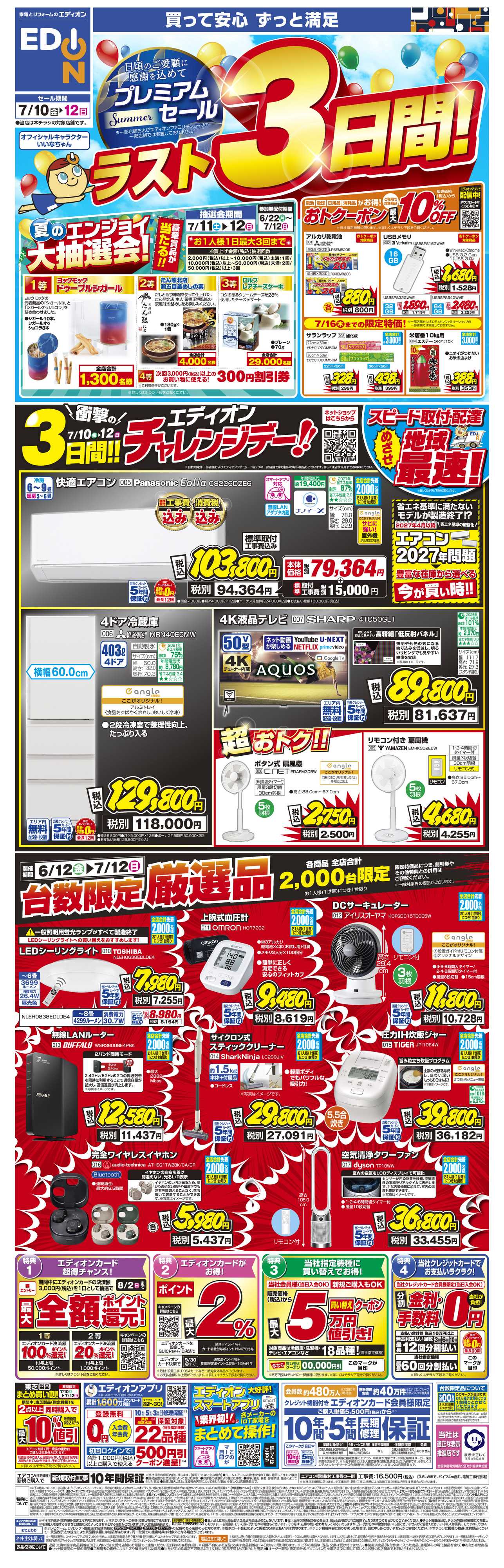 EDION プレミアムサマーセール ラスト3日間！