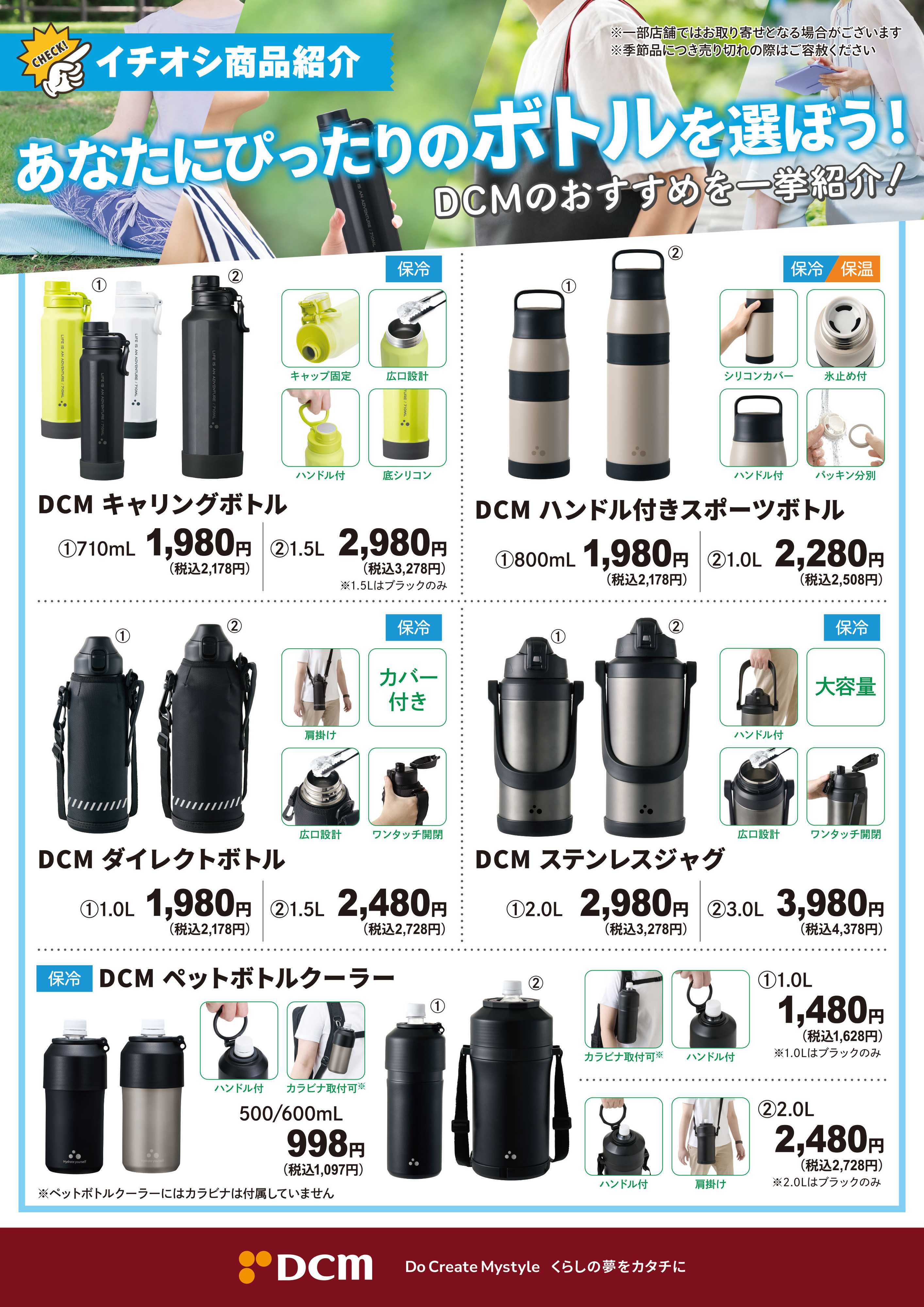 DCM あなたにぴったりのボトルを選ぼう！