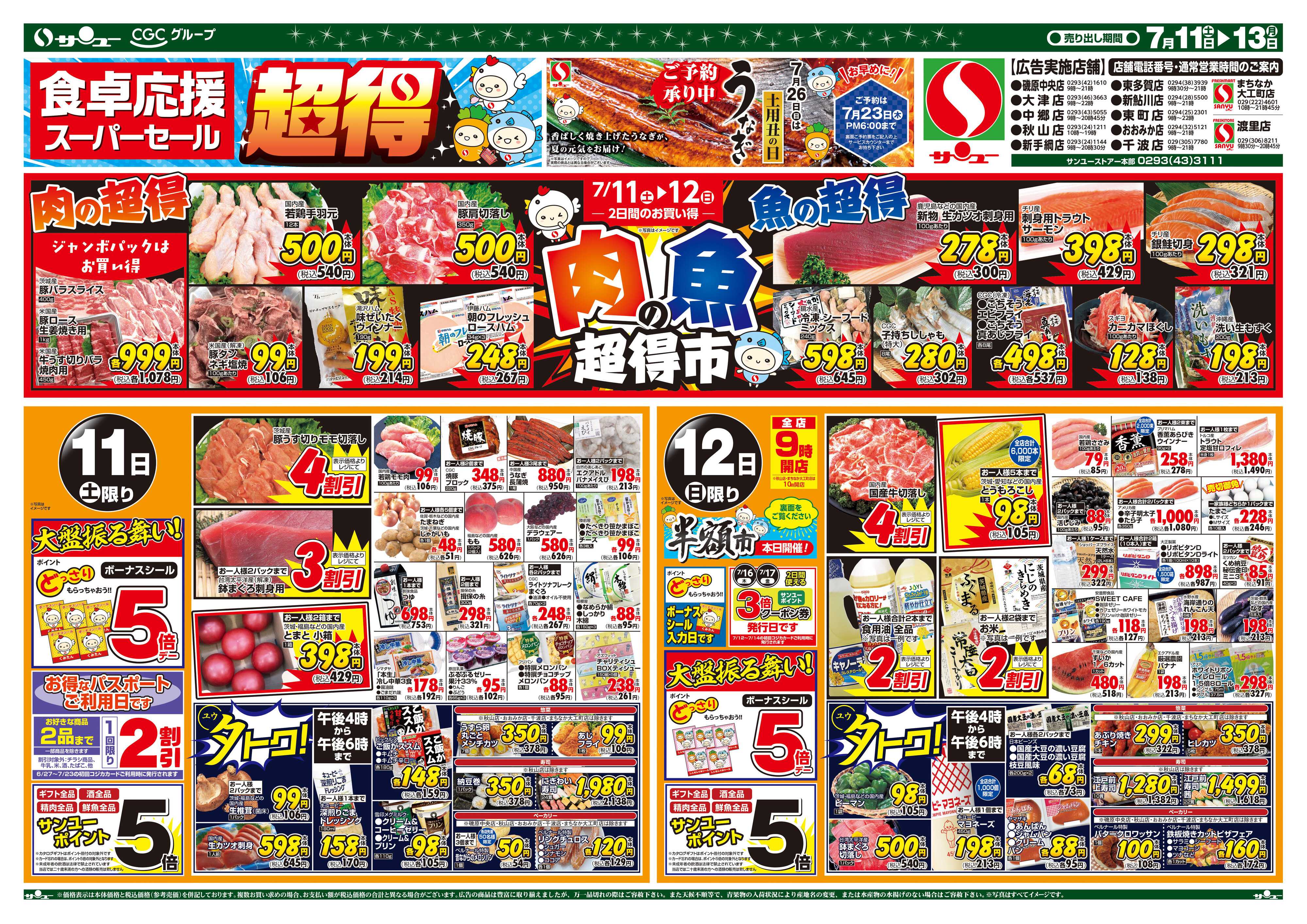 サンユーストアー 食卓応援　超得