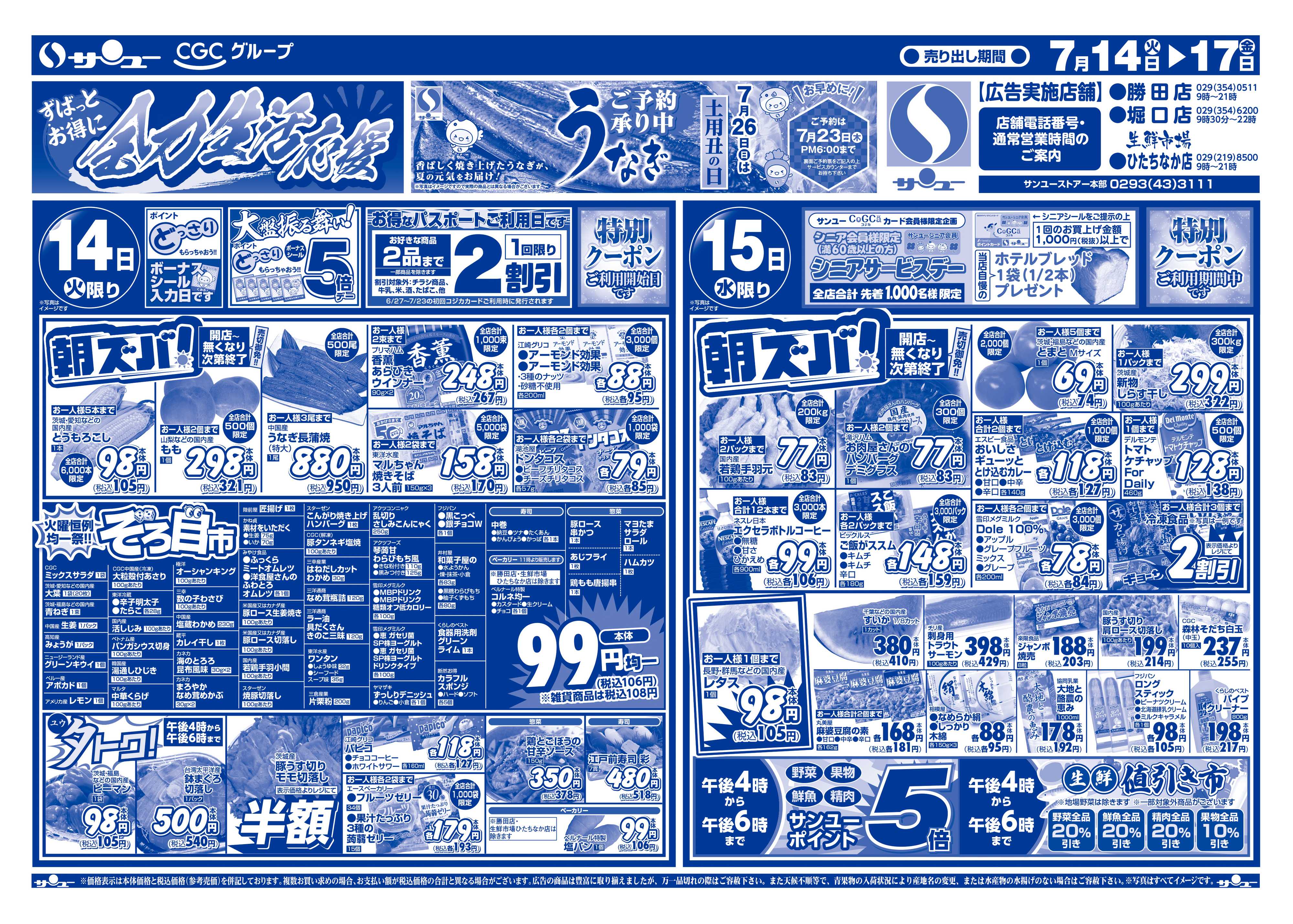 サンユーストアー 全力生活応援
