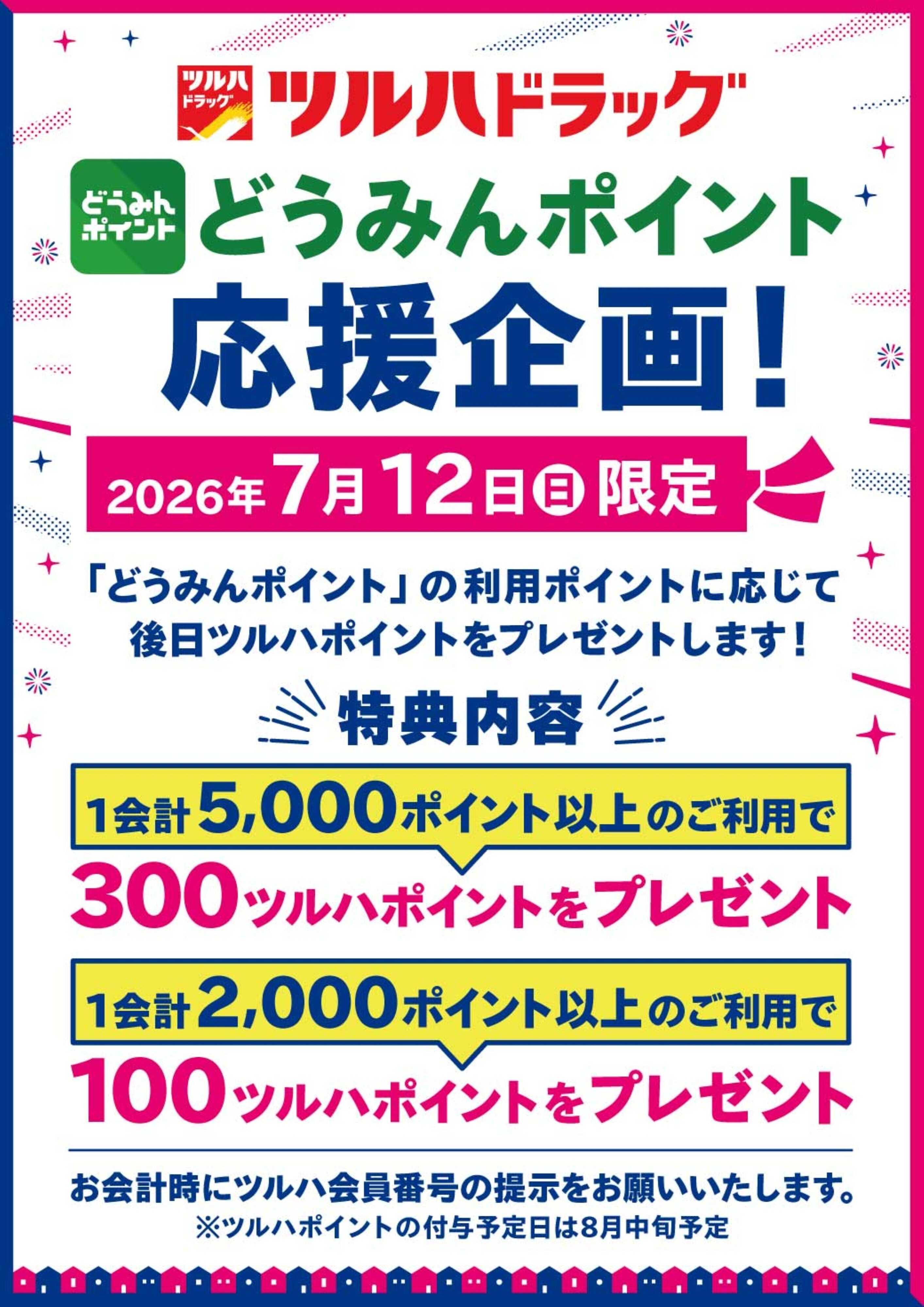 ツルハドラッグ どうみんポイント応援企画！