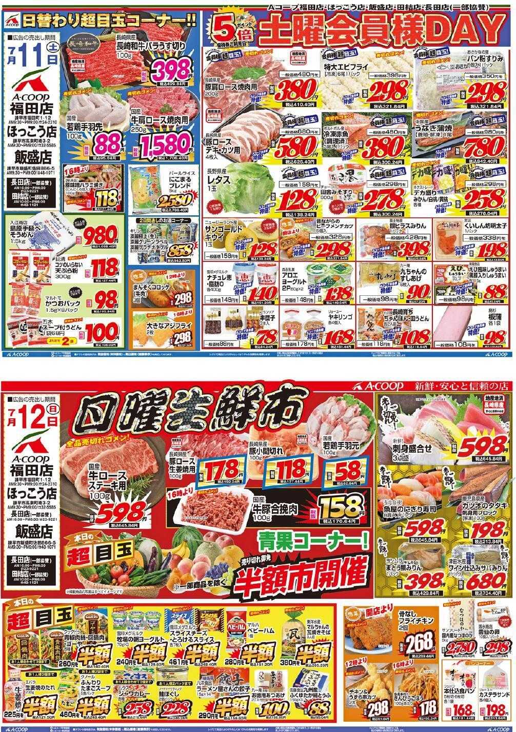 Aコープ諫早 Aコープ諫早支店合同７/１１(土)「土曜会員様DAY」１２(日)「日曜生鮮市」