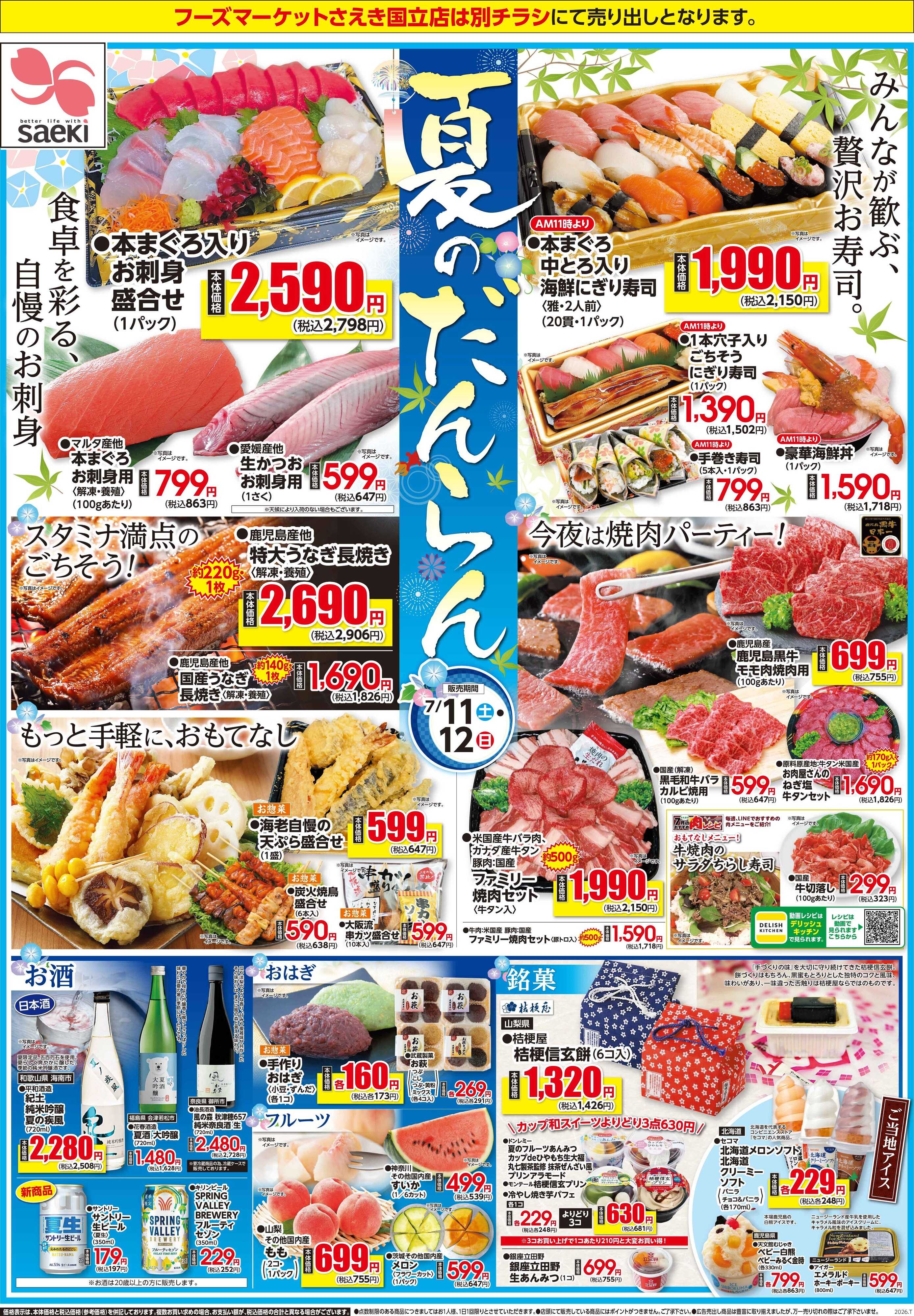 フーズマーケットさえき 0711号夏のだんらん