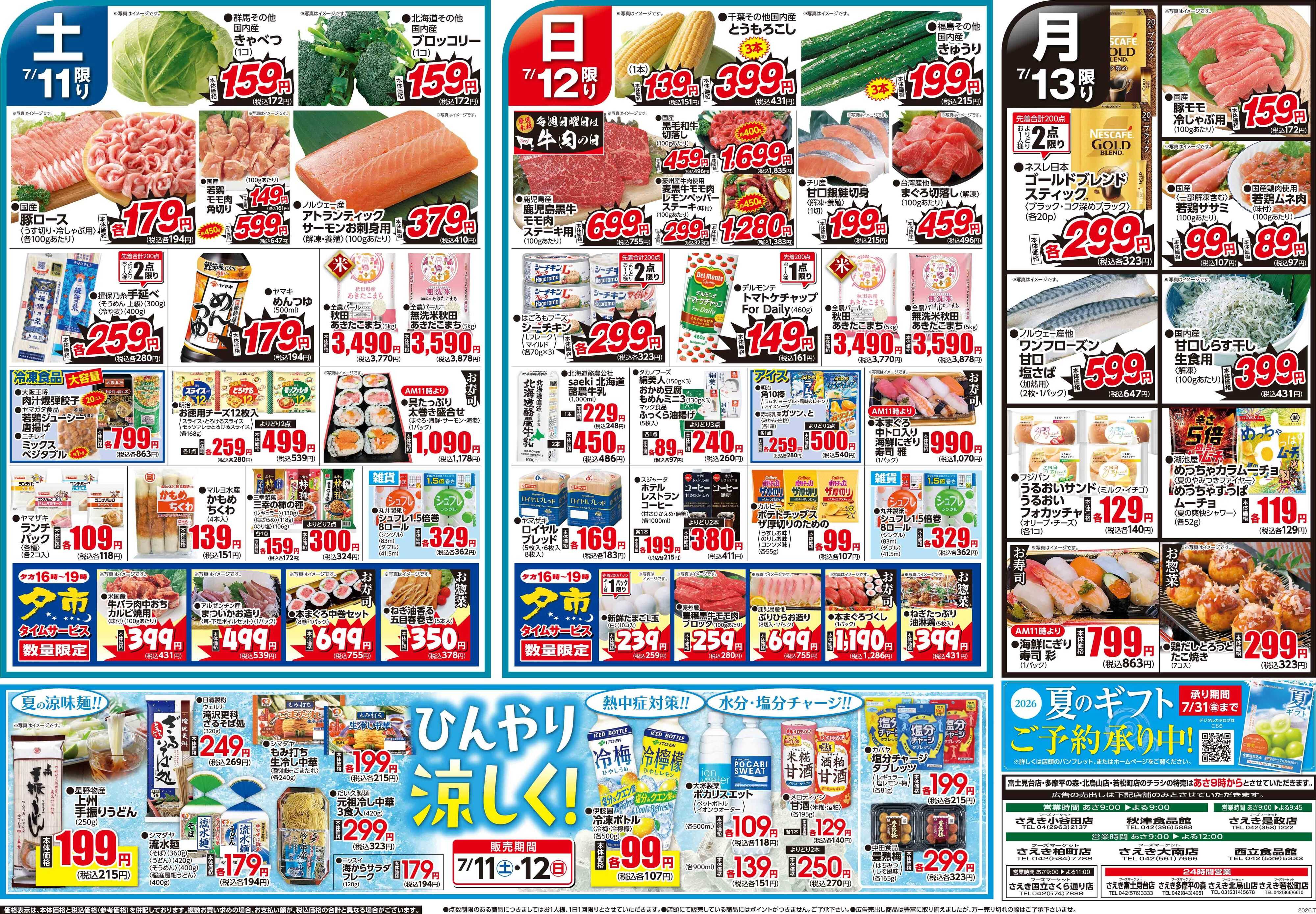 フーズマーケットさえき 0711号夏のだんらん