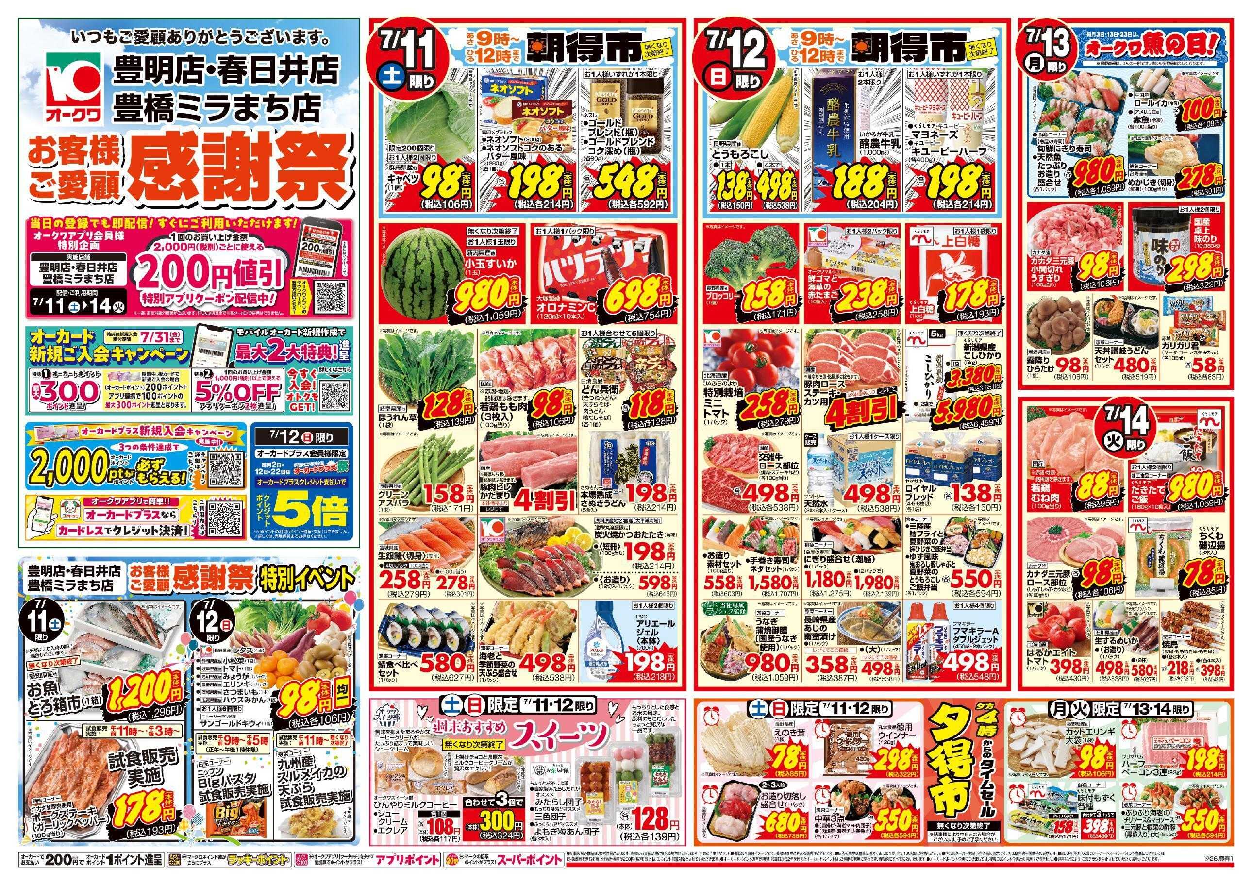 オークワ 3店舗合同　お客様ご愛顧感謝祭