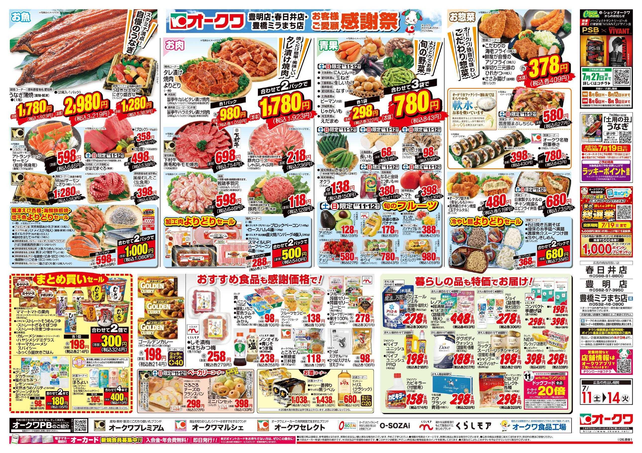 オークワ 3店舗合同　お客様ご愛顧感謝祭