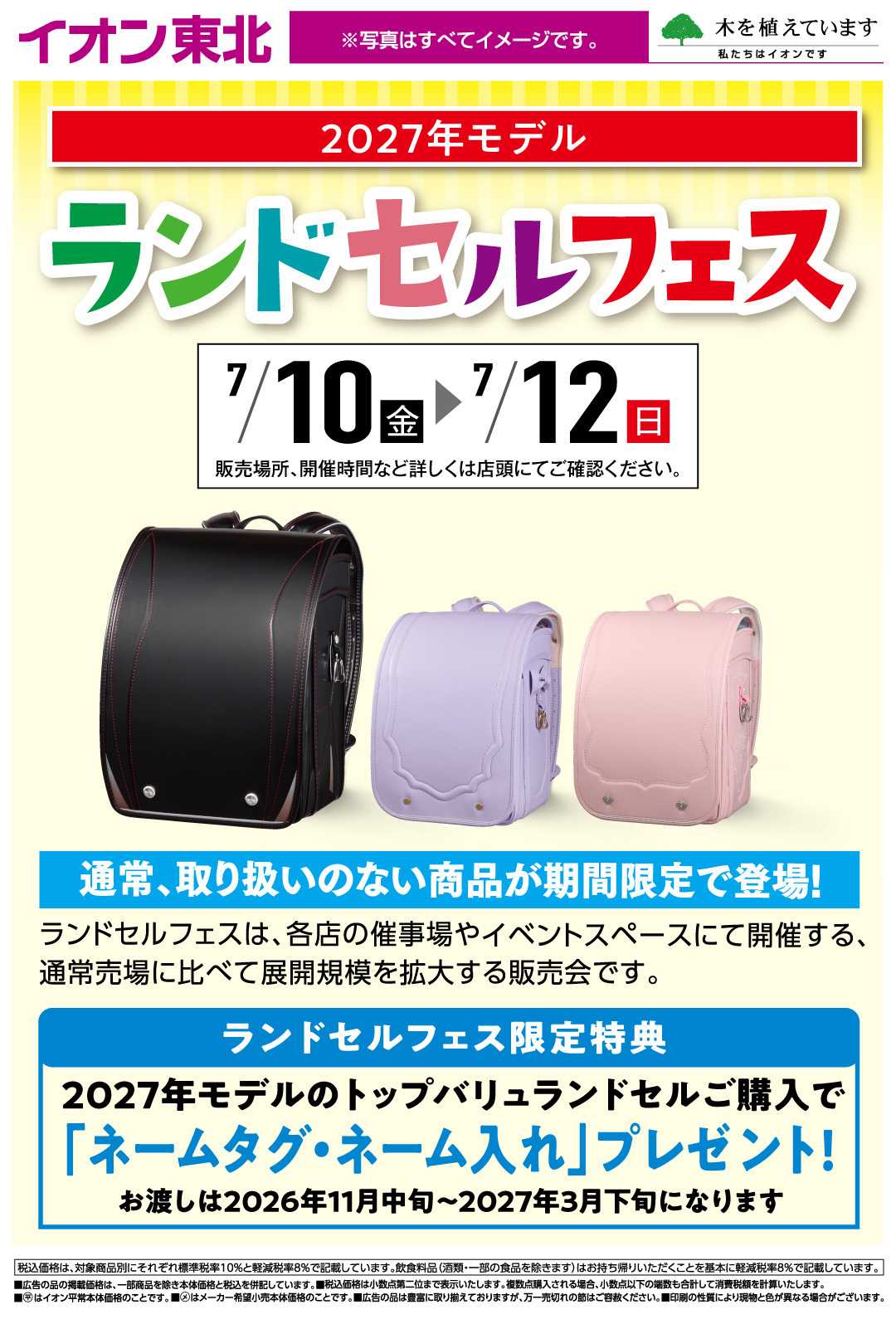 イオン ランドセルフェス