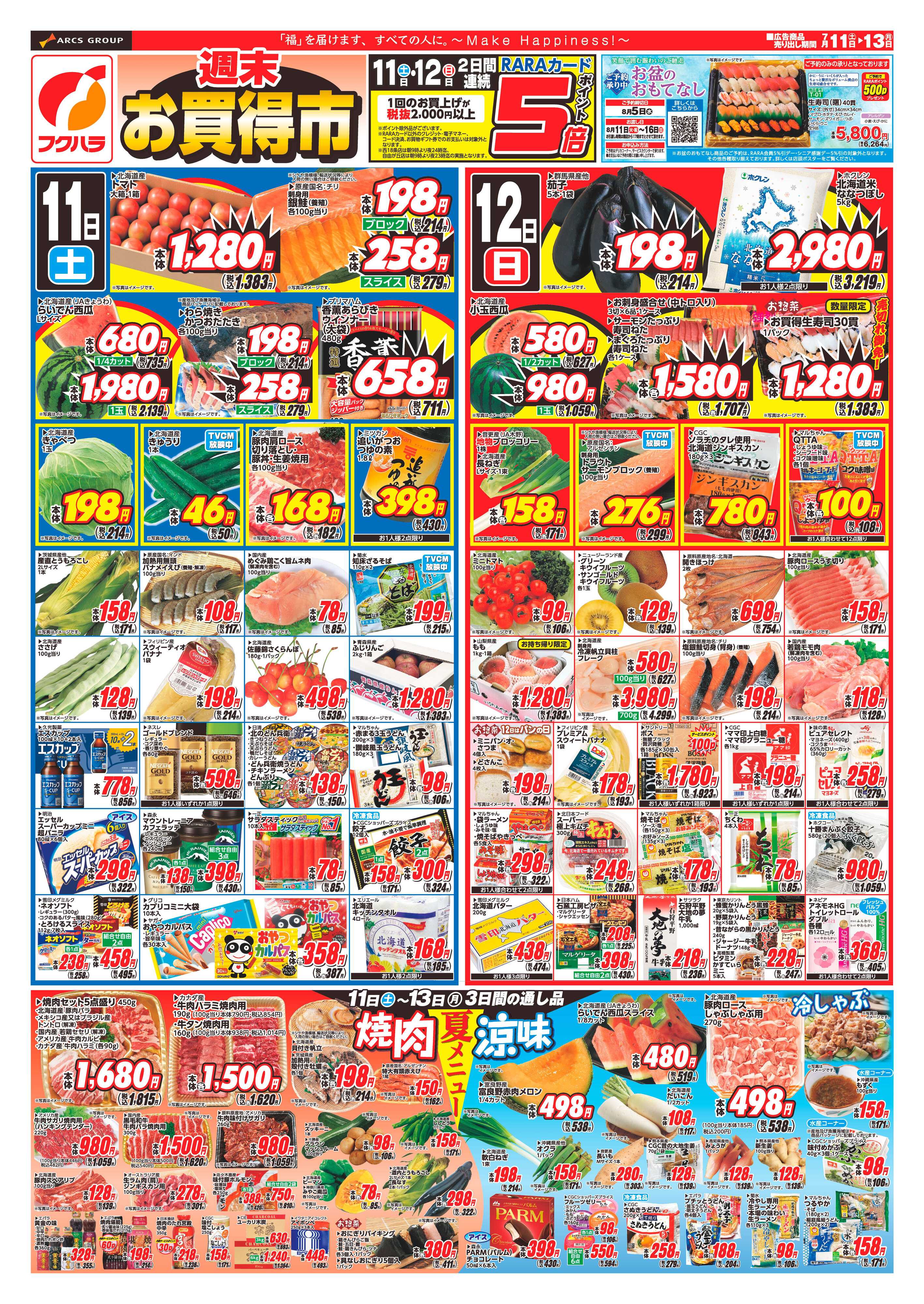 フクハラ 【十勝地区】26.07.11-13週末お買得市