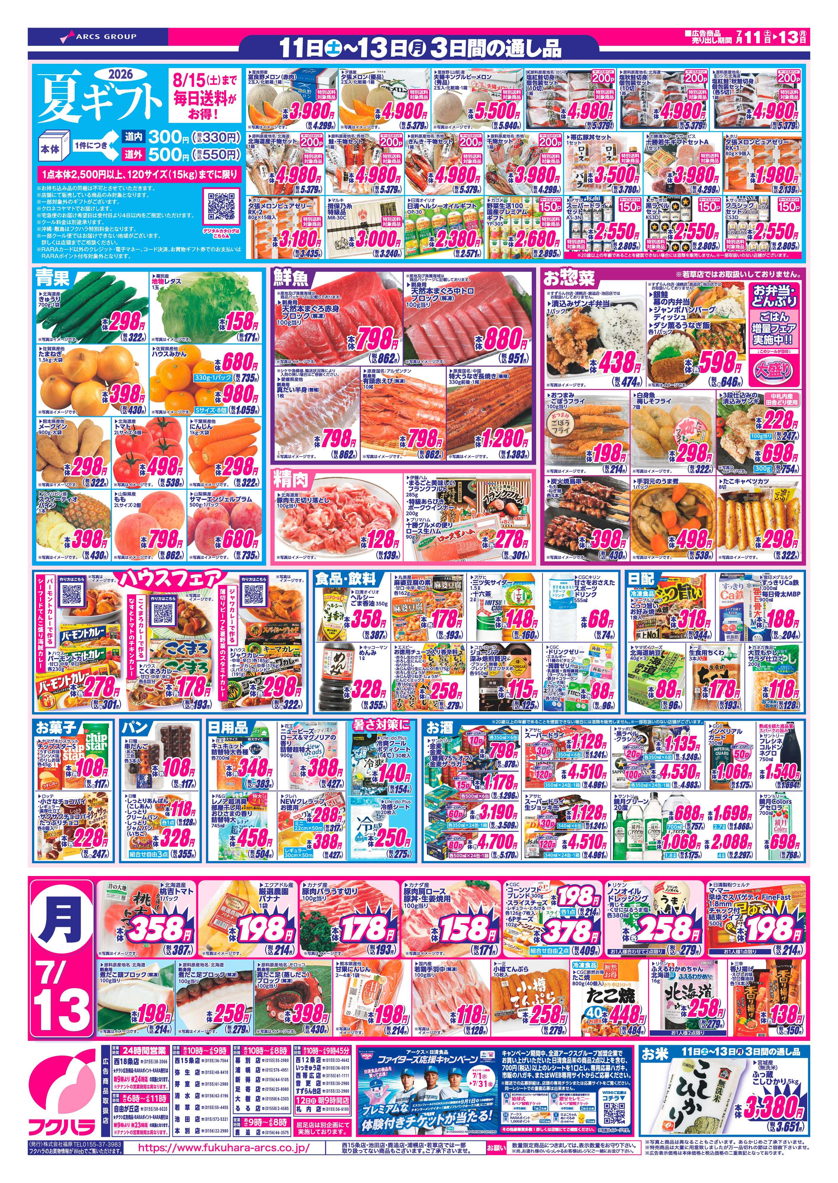 フクハラ 【十勝地区】26.07.11-13週末お買得市