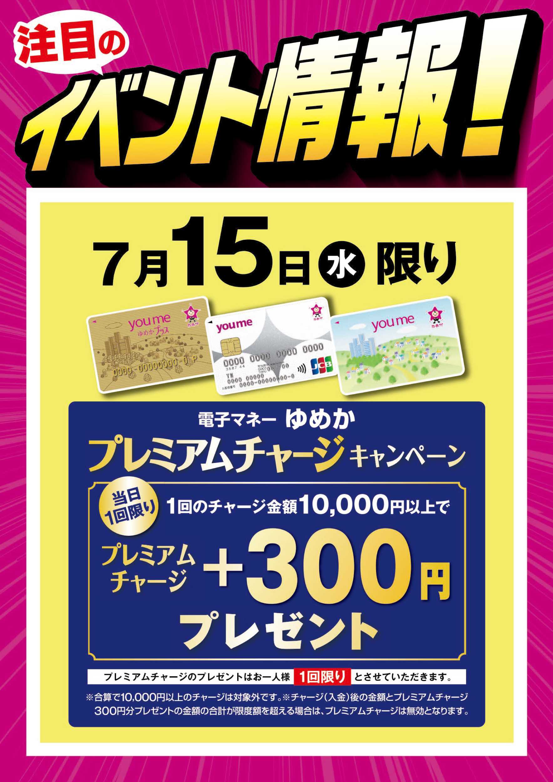 ゆめマート イベント情報：ゆめかプレミアムチャージ