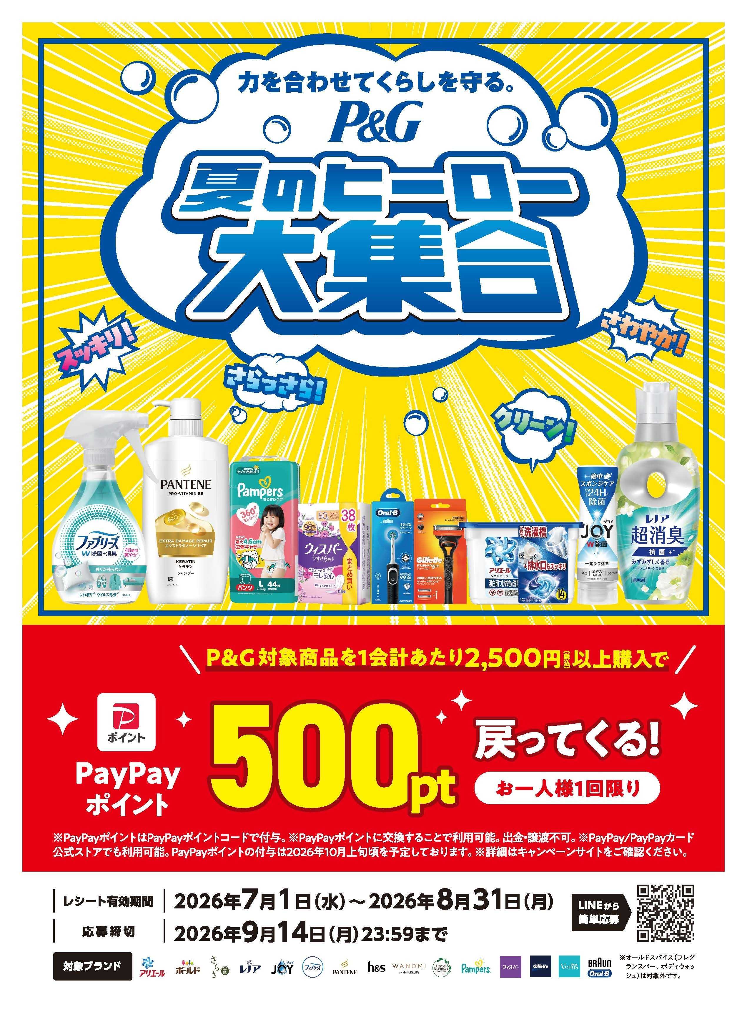 杏林堂 P&G夏のヒーロー大集合キャンペーン