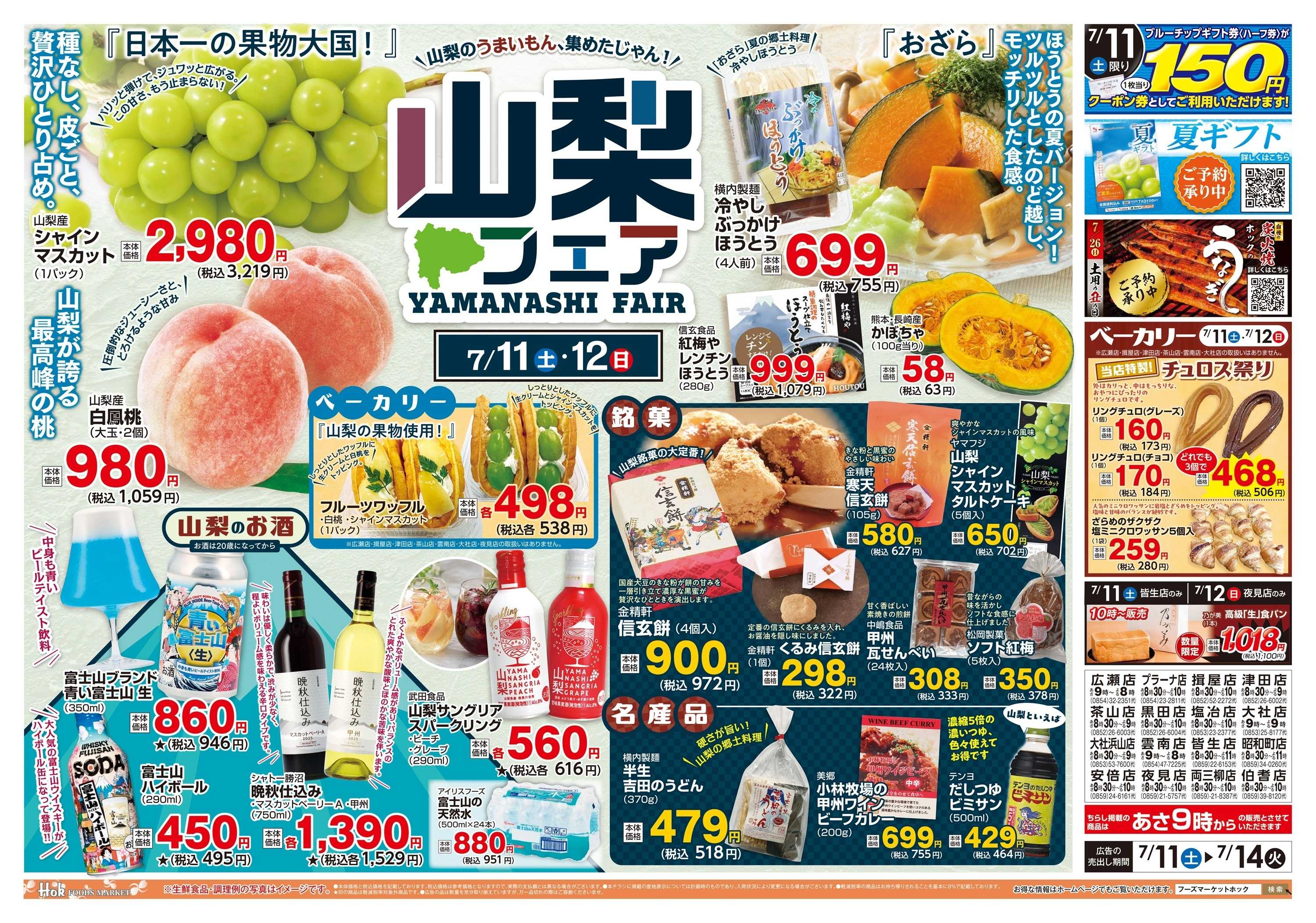 フーズマーケットホック 山梨フェア