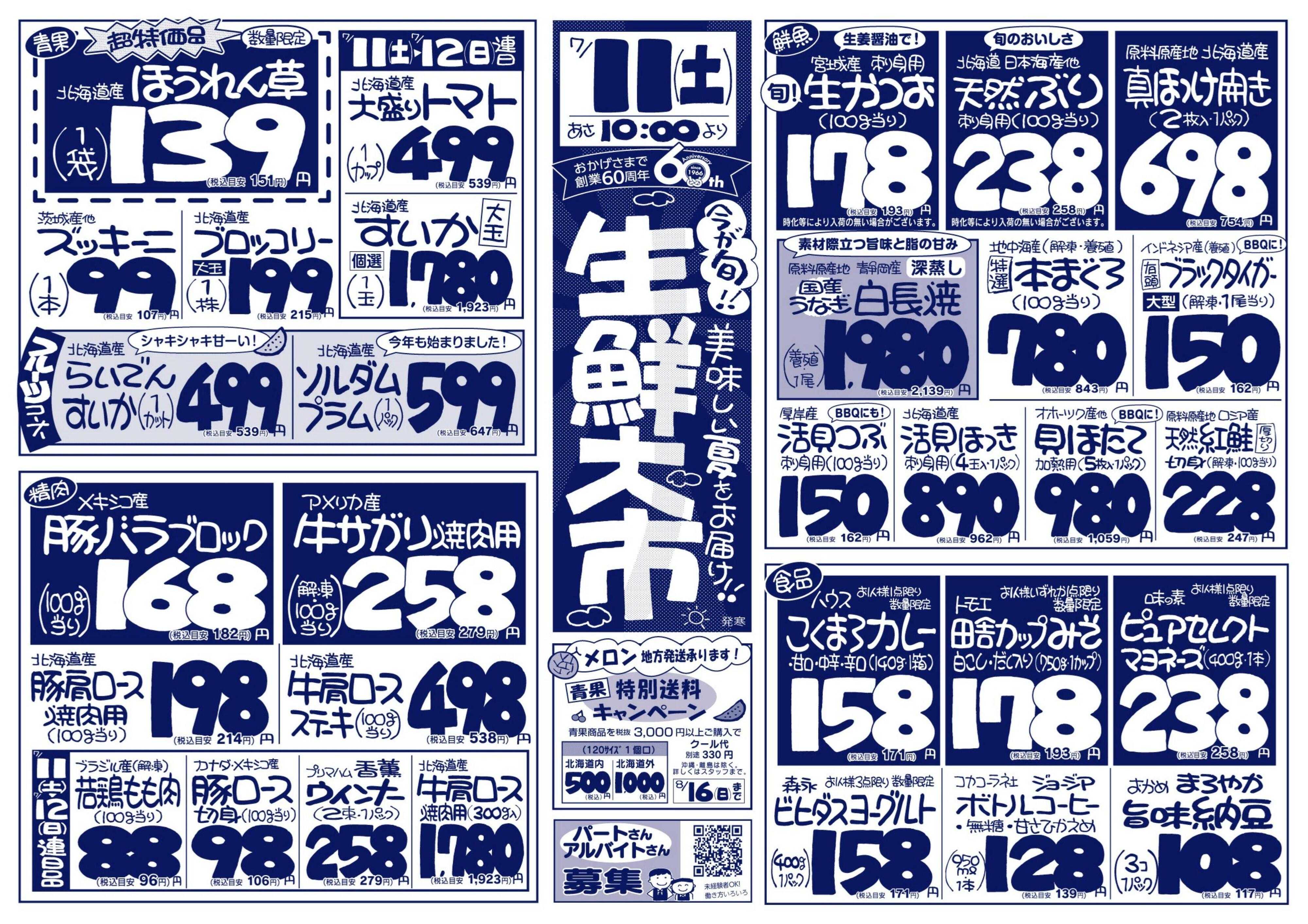 北海市場 生鮮大市☆美味しい夏をお届け！