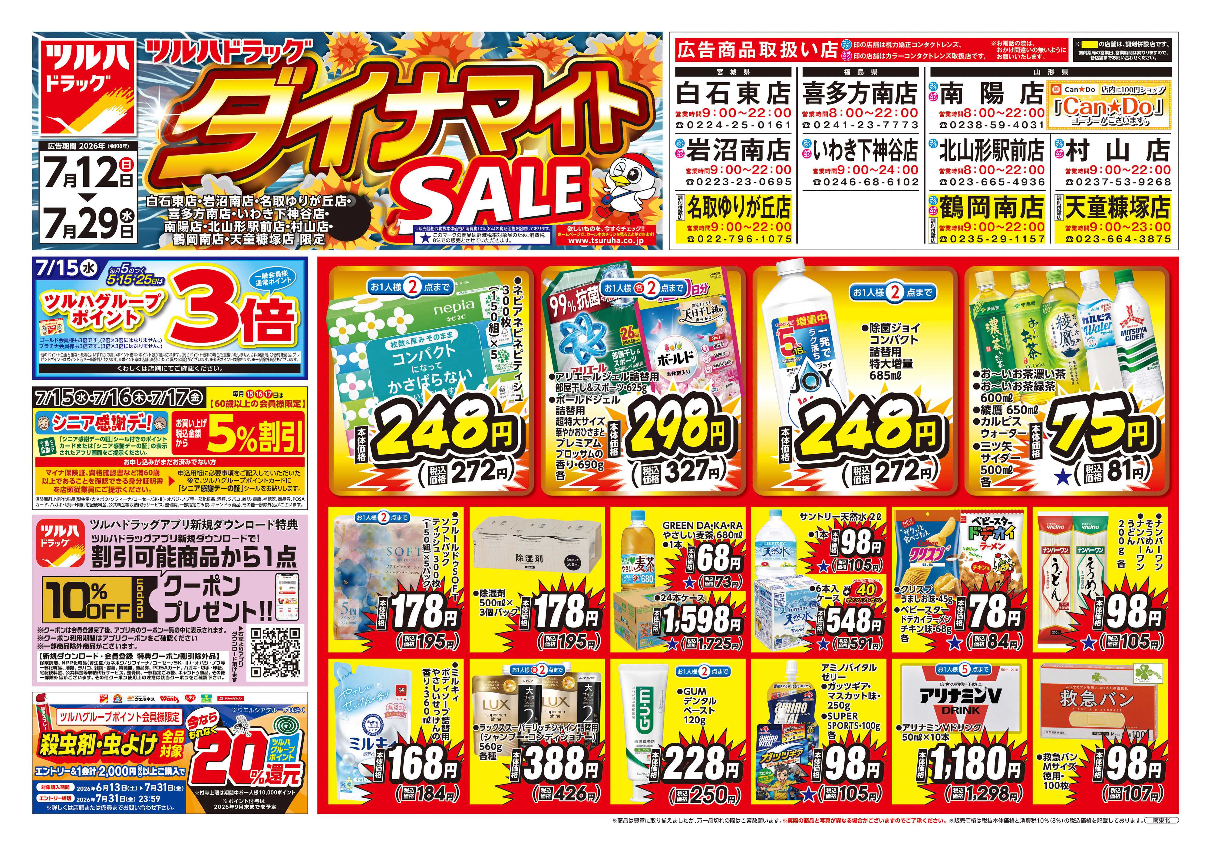 ツルハドラッグ 7/12号お買い得チラシ