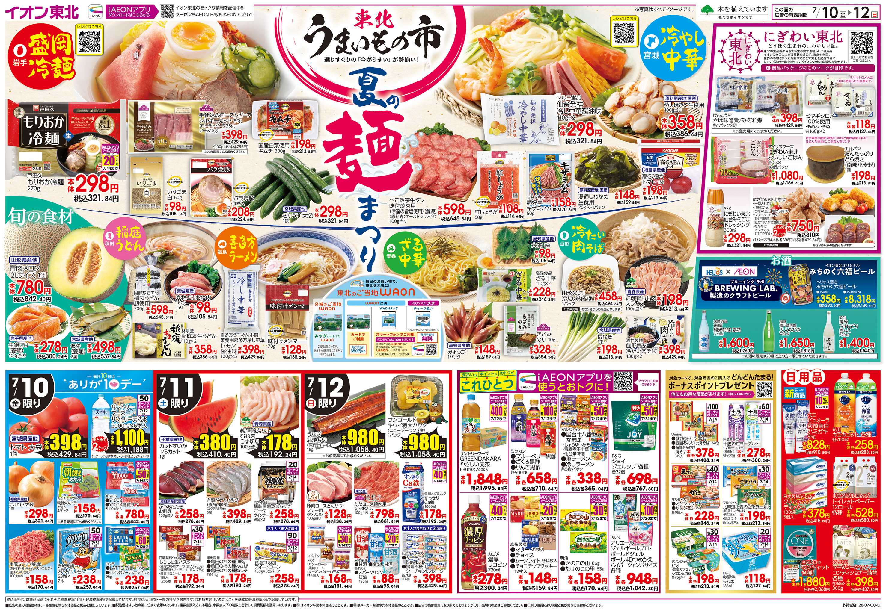 イオン 東北うまいもの市