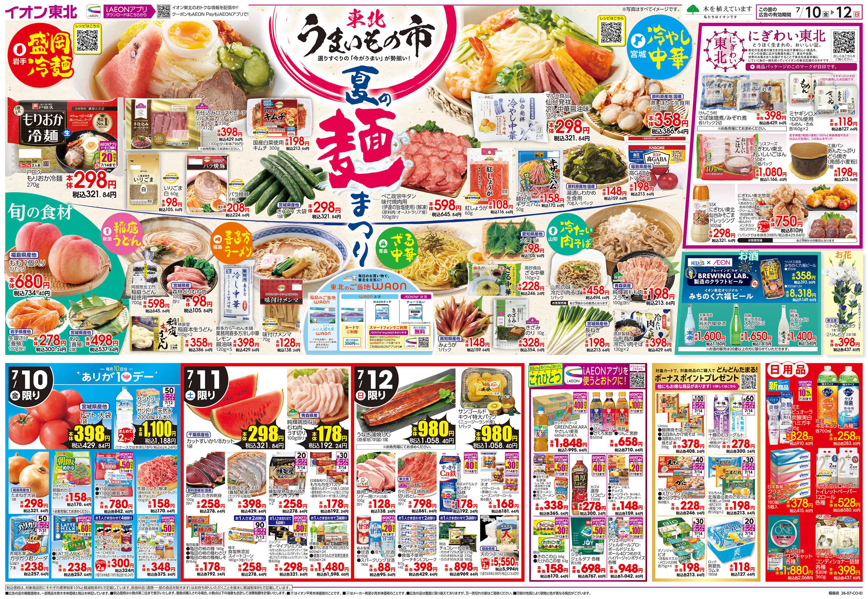 イオン 東北うまいもの市
