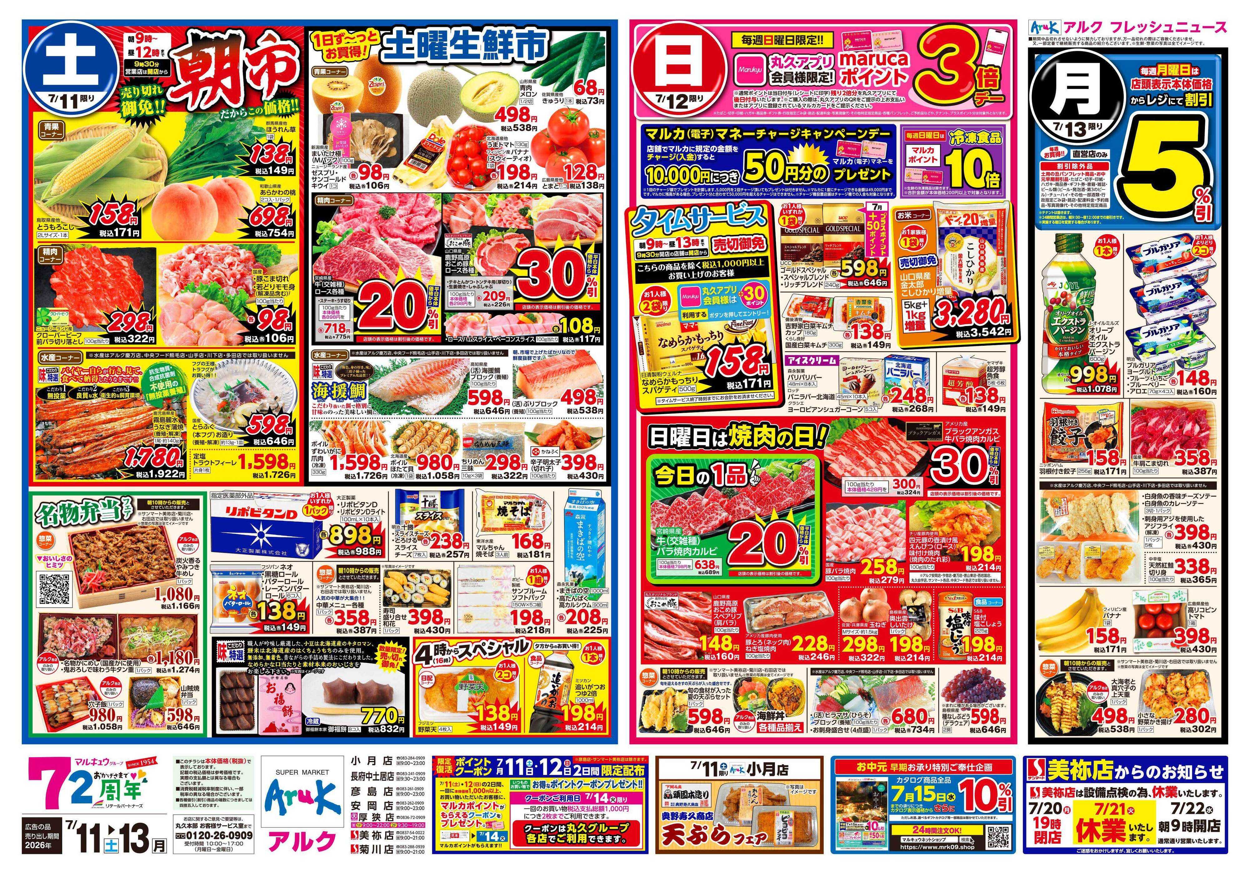 マルキュウ 7月11日(土)～7月13日(月)