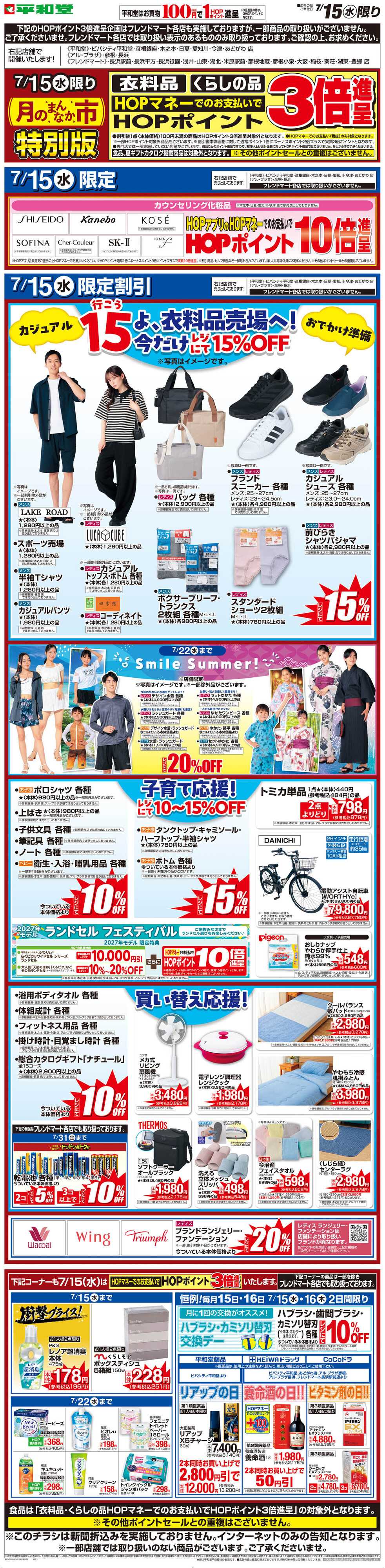 平和堂 WEB限定 7/15（水）月のまんなか市 特別版