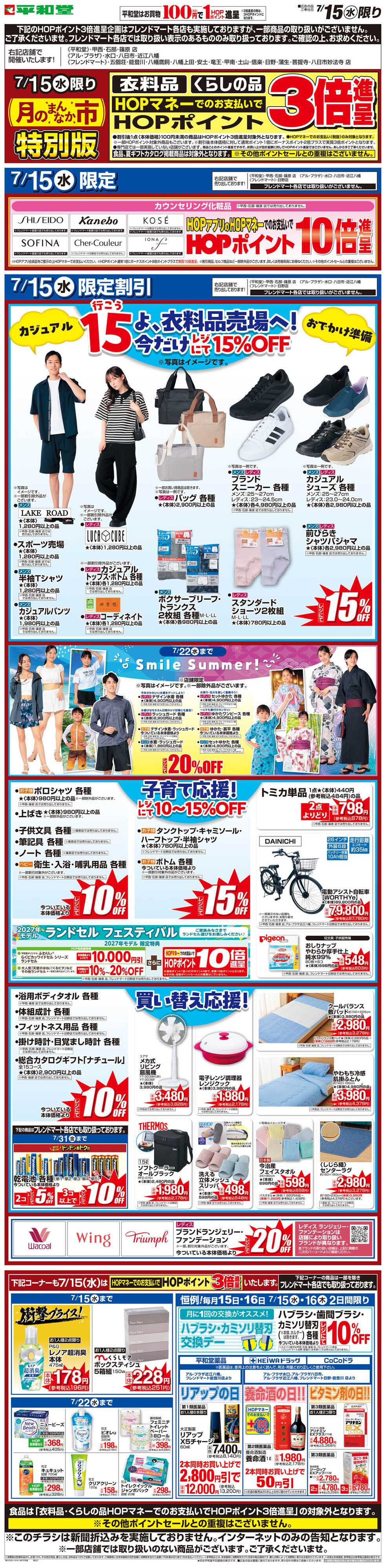 平和堂 WEB限定 7/15（水）月のまんなか市 特別版