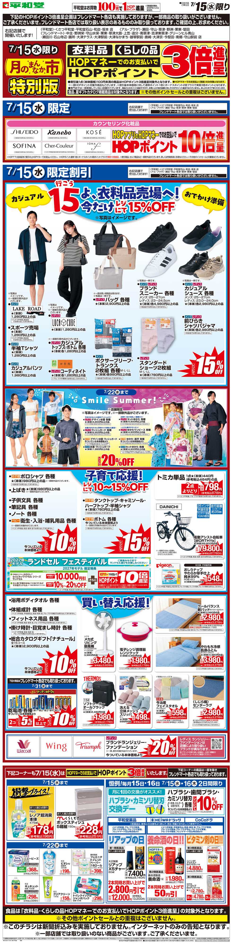 平和堂 WEB限定 7/15（水）月のまんなか市 特別版