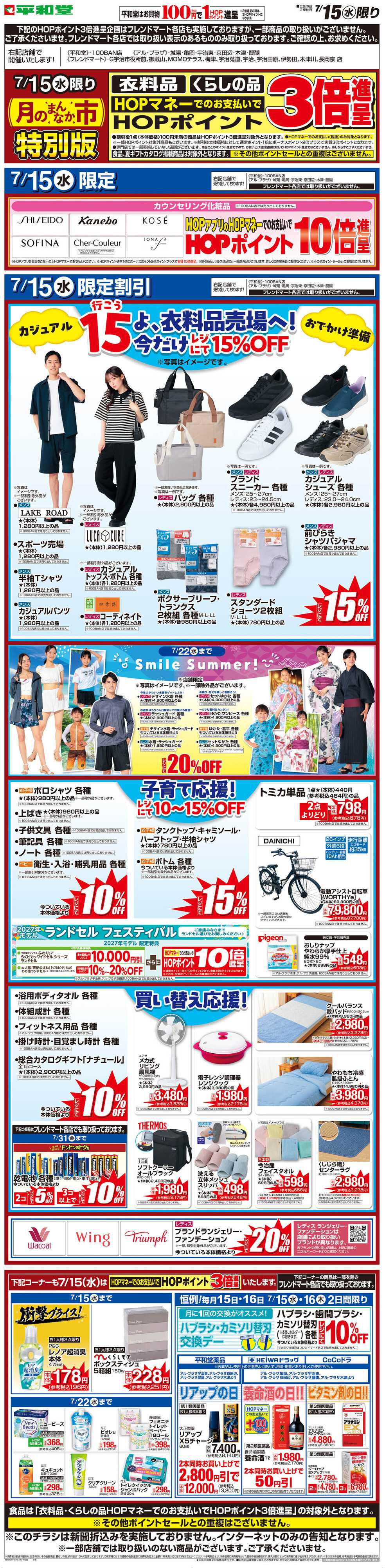 平和堂 WEB限定 7/15（水）月のまんなか市 特別版