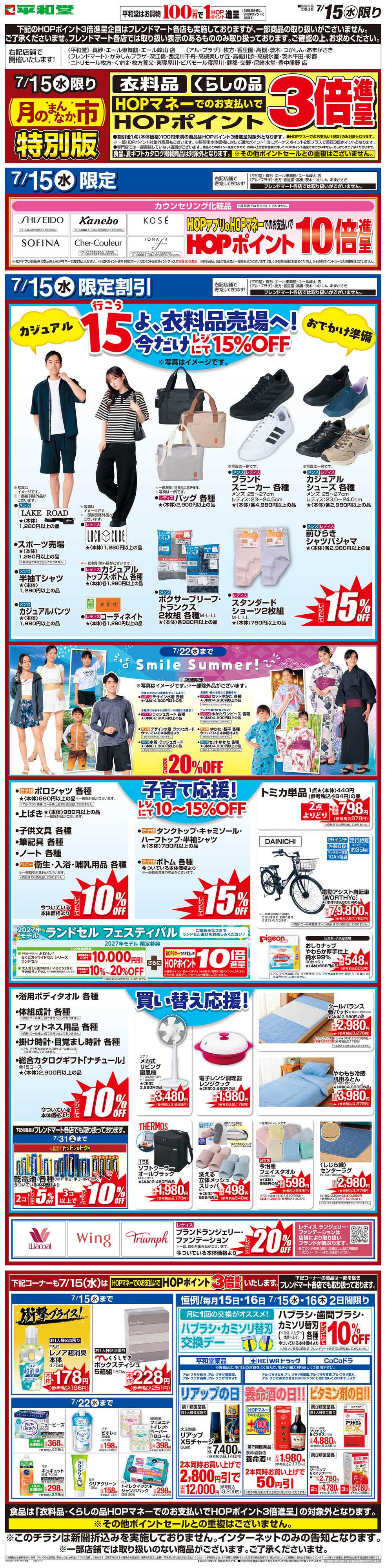 平和堂 WEB限定 7/15（水）月のまんなか市 特別版