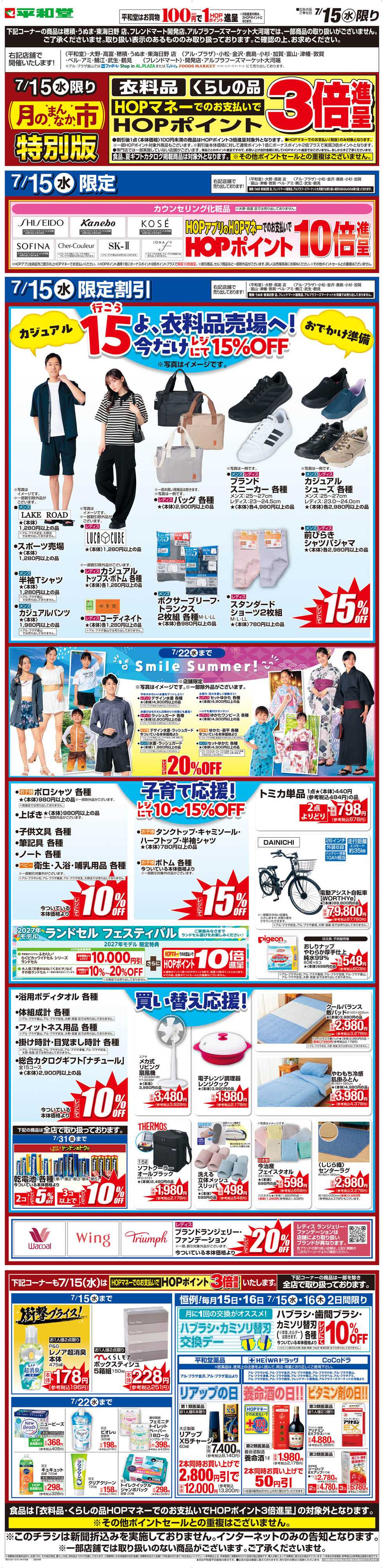 平和堂 WEB限定 7/15（水）月のまんなか市 特別版