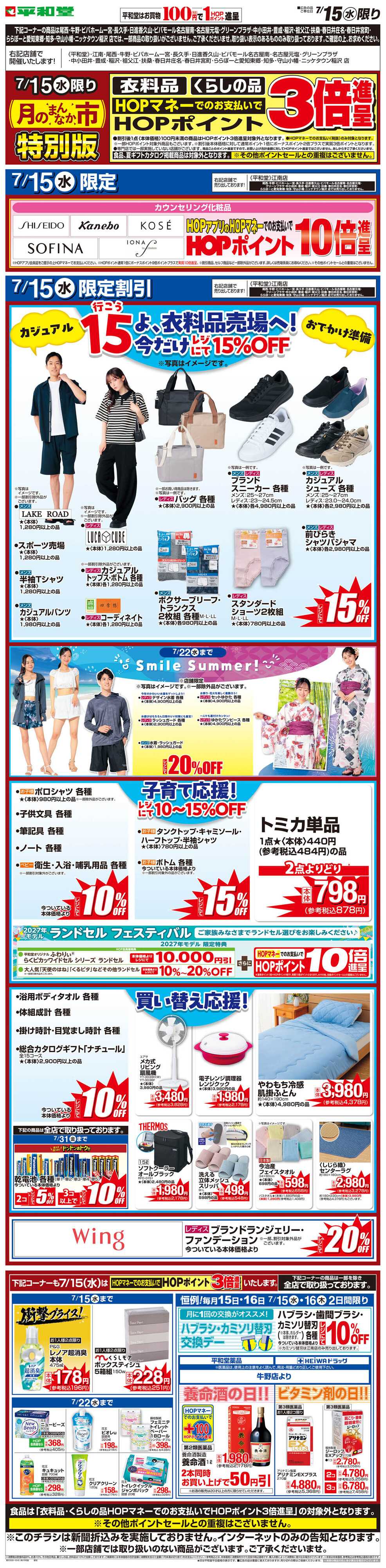 平和堂 WEB限定 7/15（水）月のまんなか市 特別版