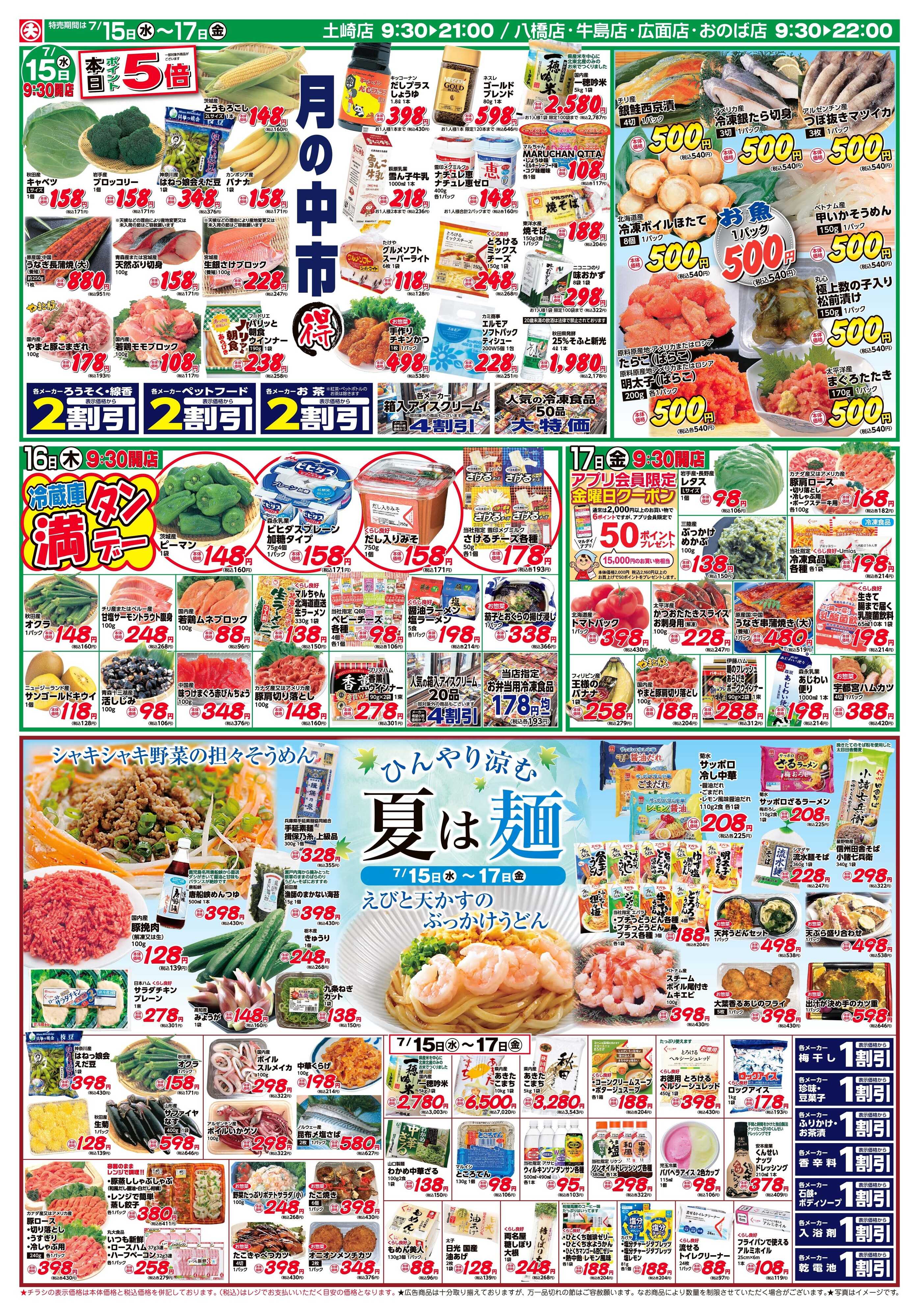 マルダイ ひんやり涼む 夏は麺