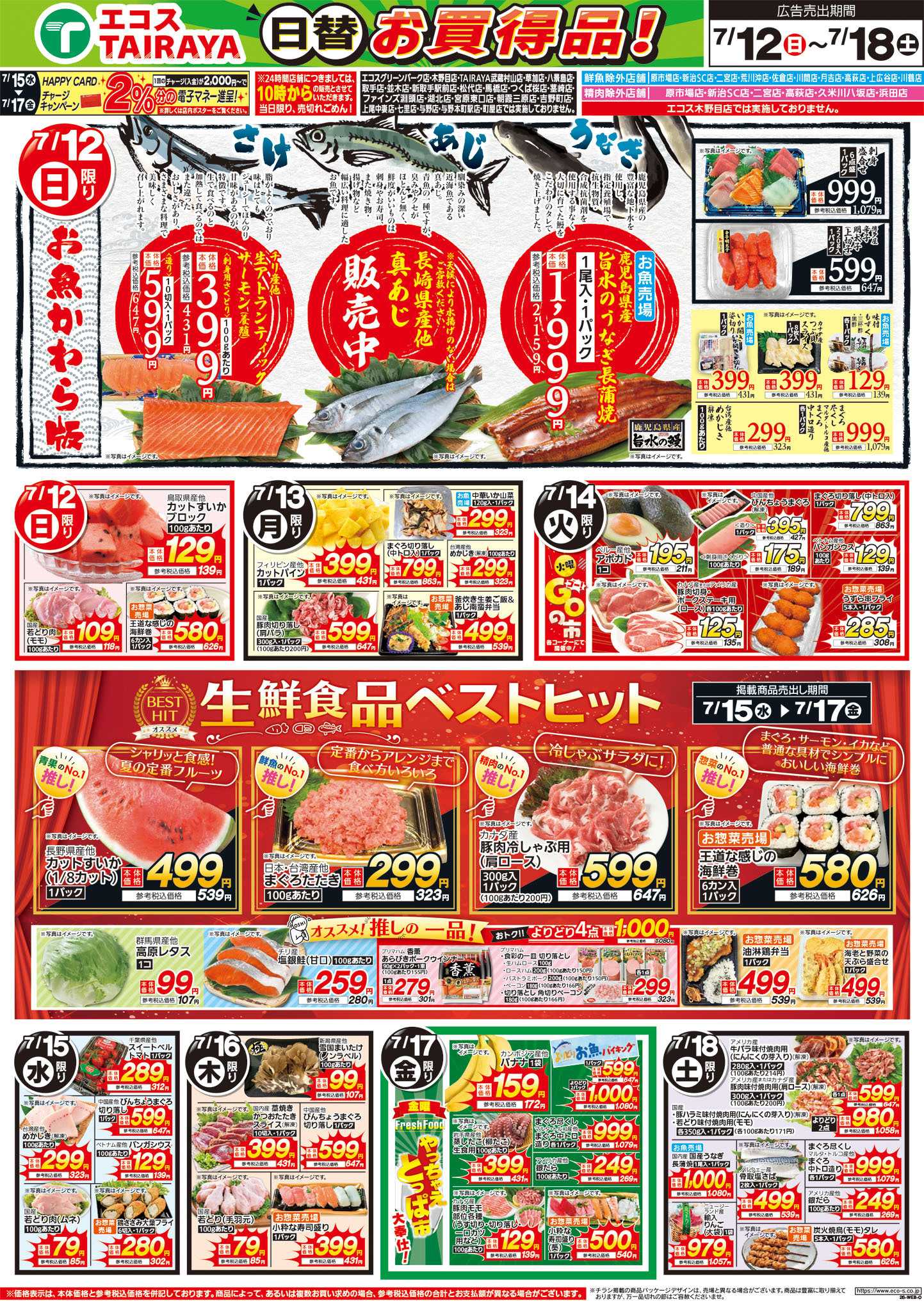 TAIRAYA 7月12日号WEBチラシ　お魚かわら版・ベストヒット・冷凍食品でランチ