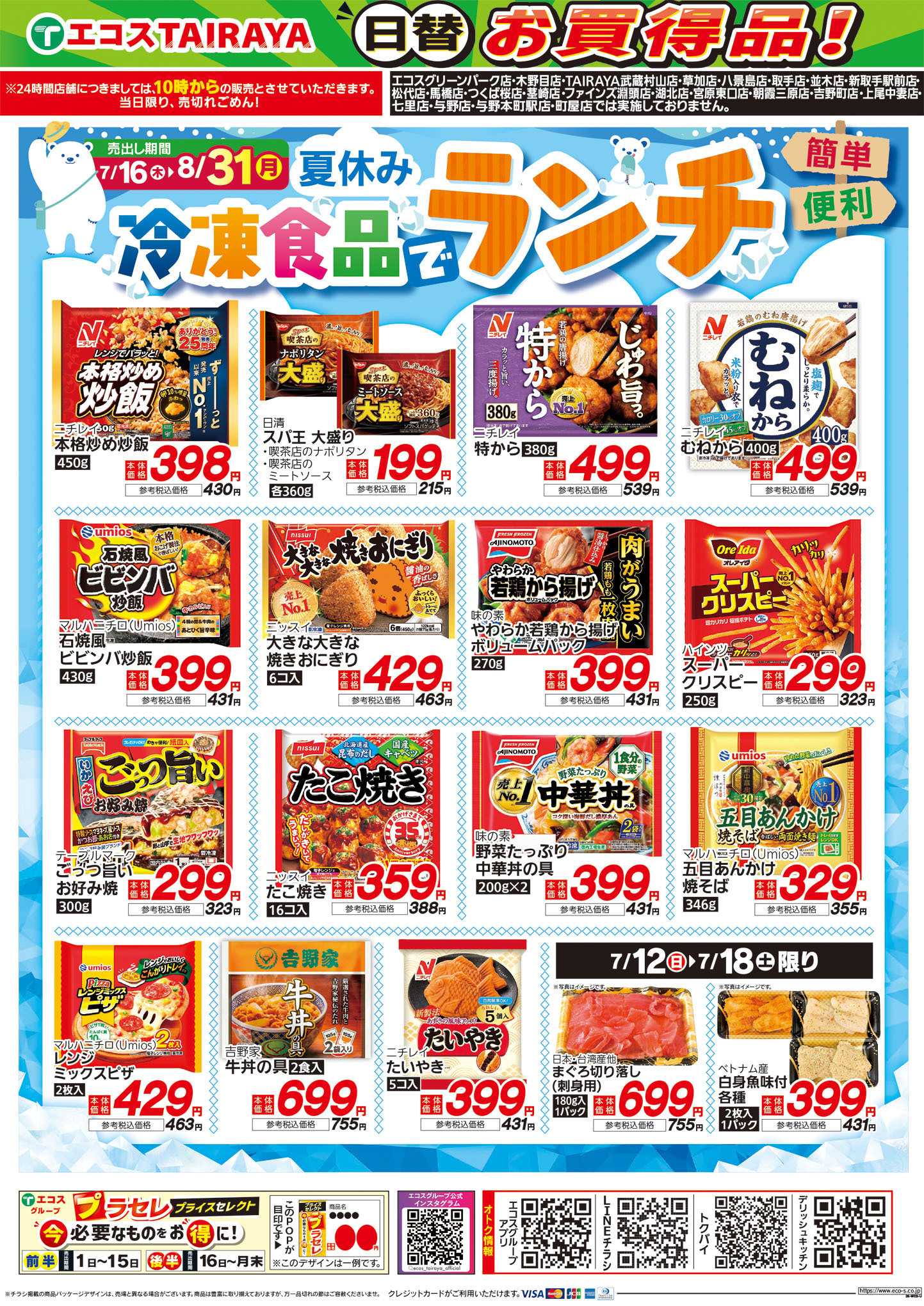 TAIRAYA 7月12日号WEBチラシ　お魚かわら版・ベストヒット・冷凍食品でランチ
