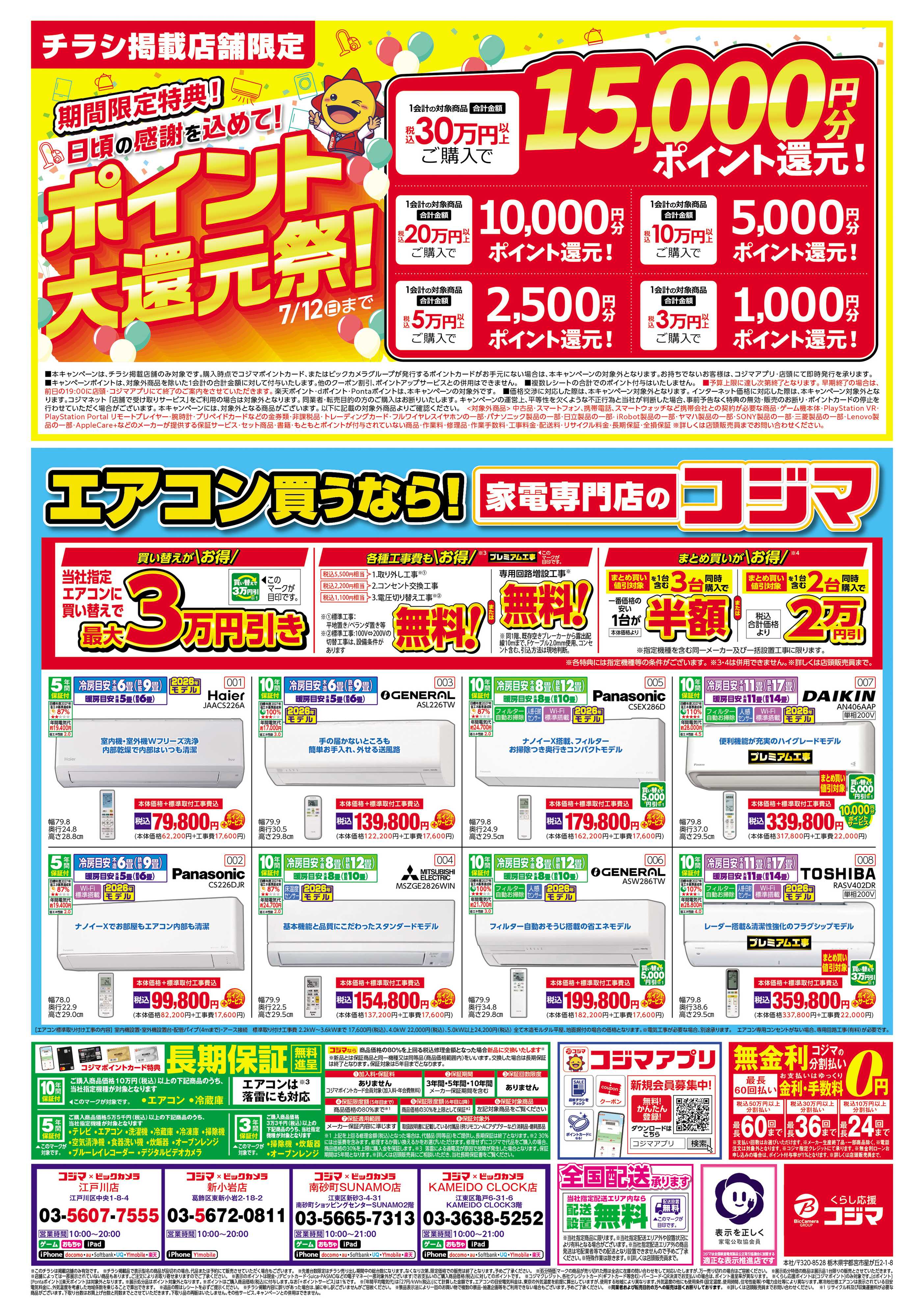 コジマ×ビックカメラ コジマックスキャンペーン