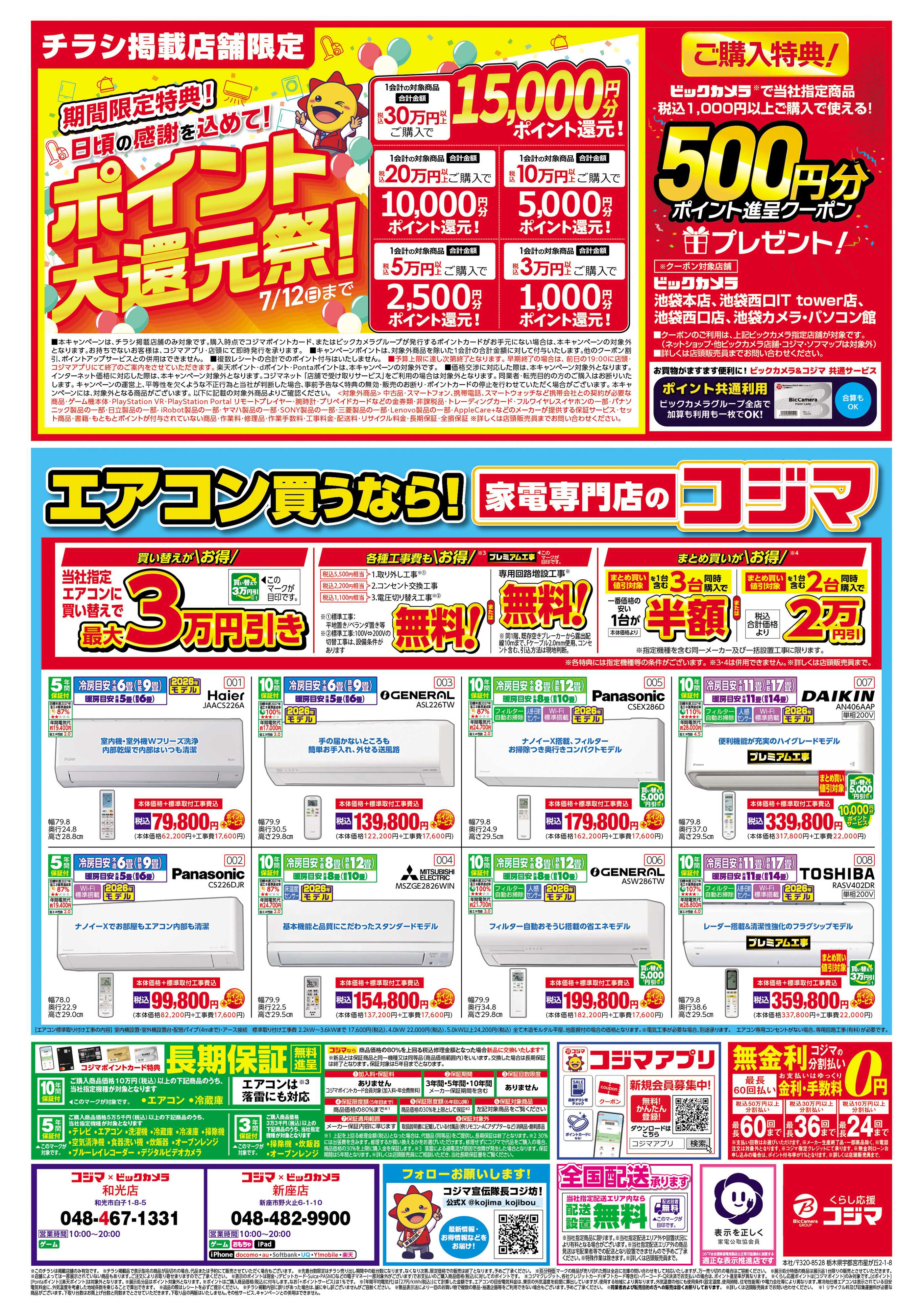 コジマ×ビックカメラ コジマックスキャンペーン
