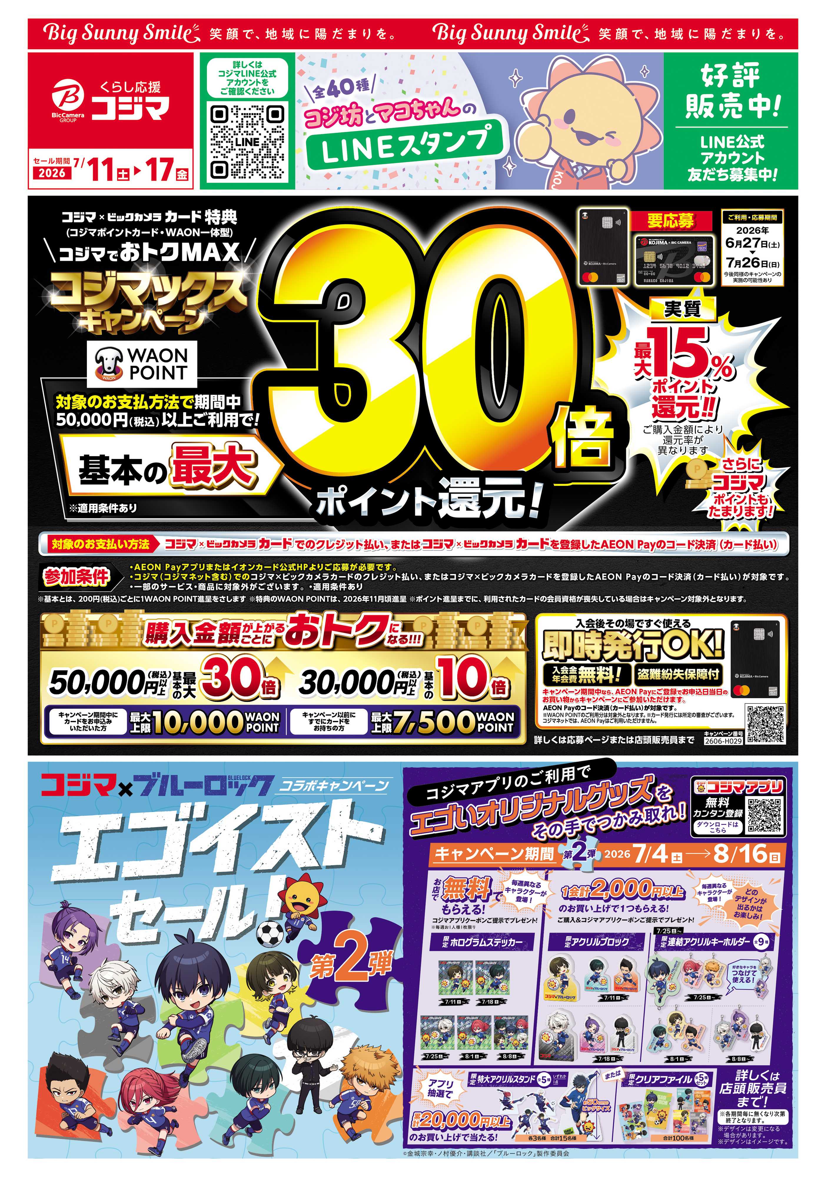 コジマ×ビックカメラ コジマックスキャンペーン