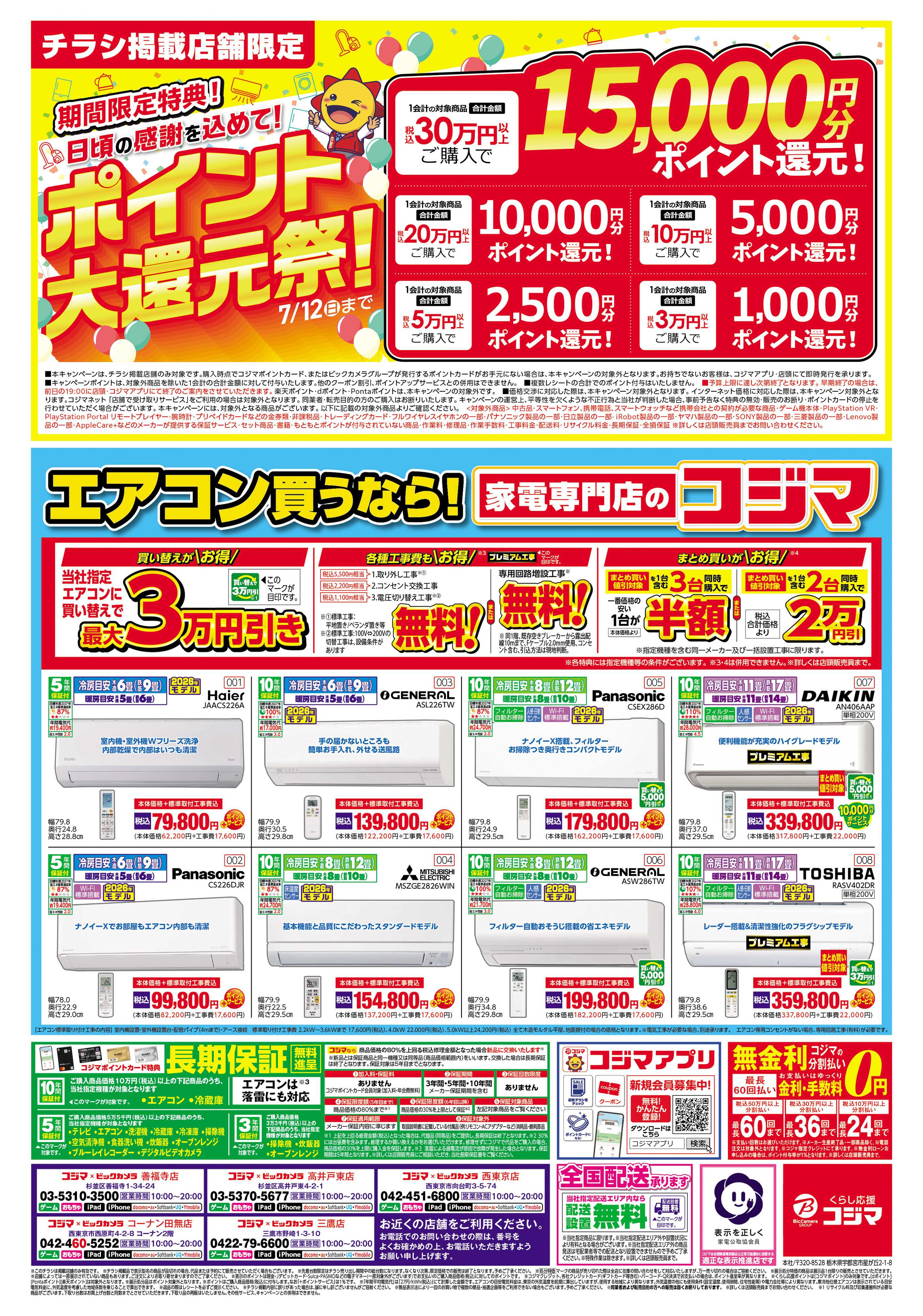 コジマ×ビックカメラ コジマックスキャンペーン