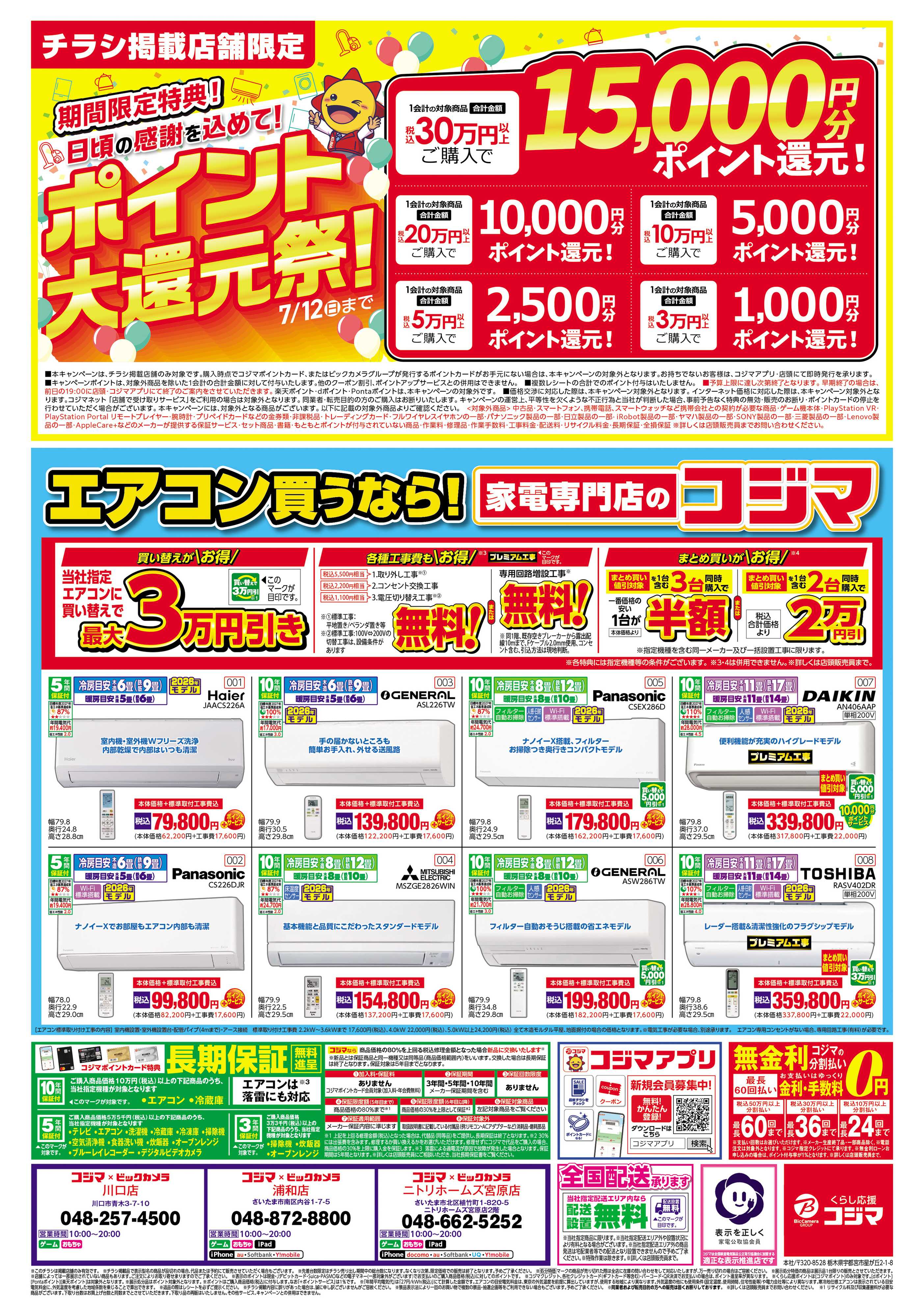 コジマ×ビックカメラ コジマックスキャンペーン