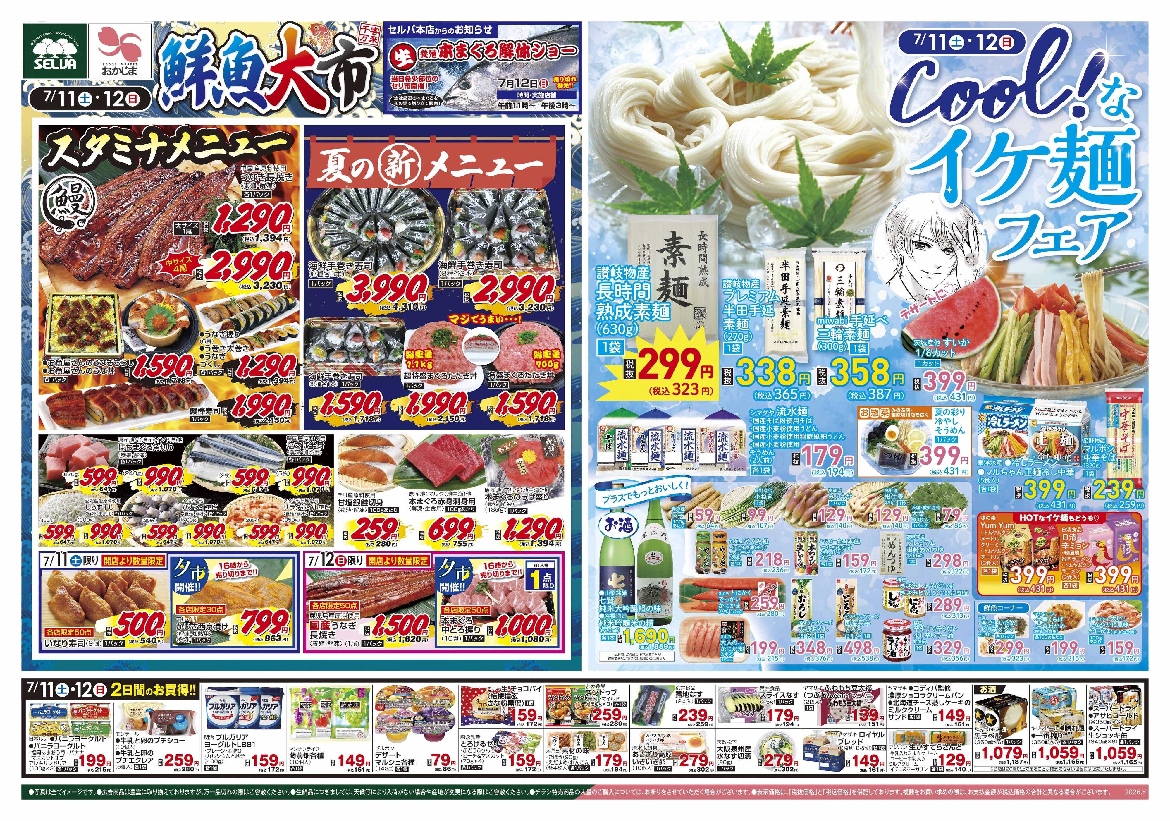 セルバ 7/11号　鮮魚大市+COOL！なイケ麺フェア+お肉のジャンボパックセール