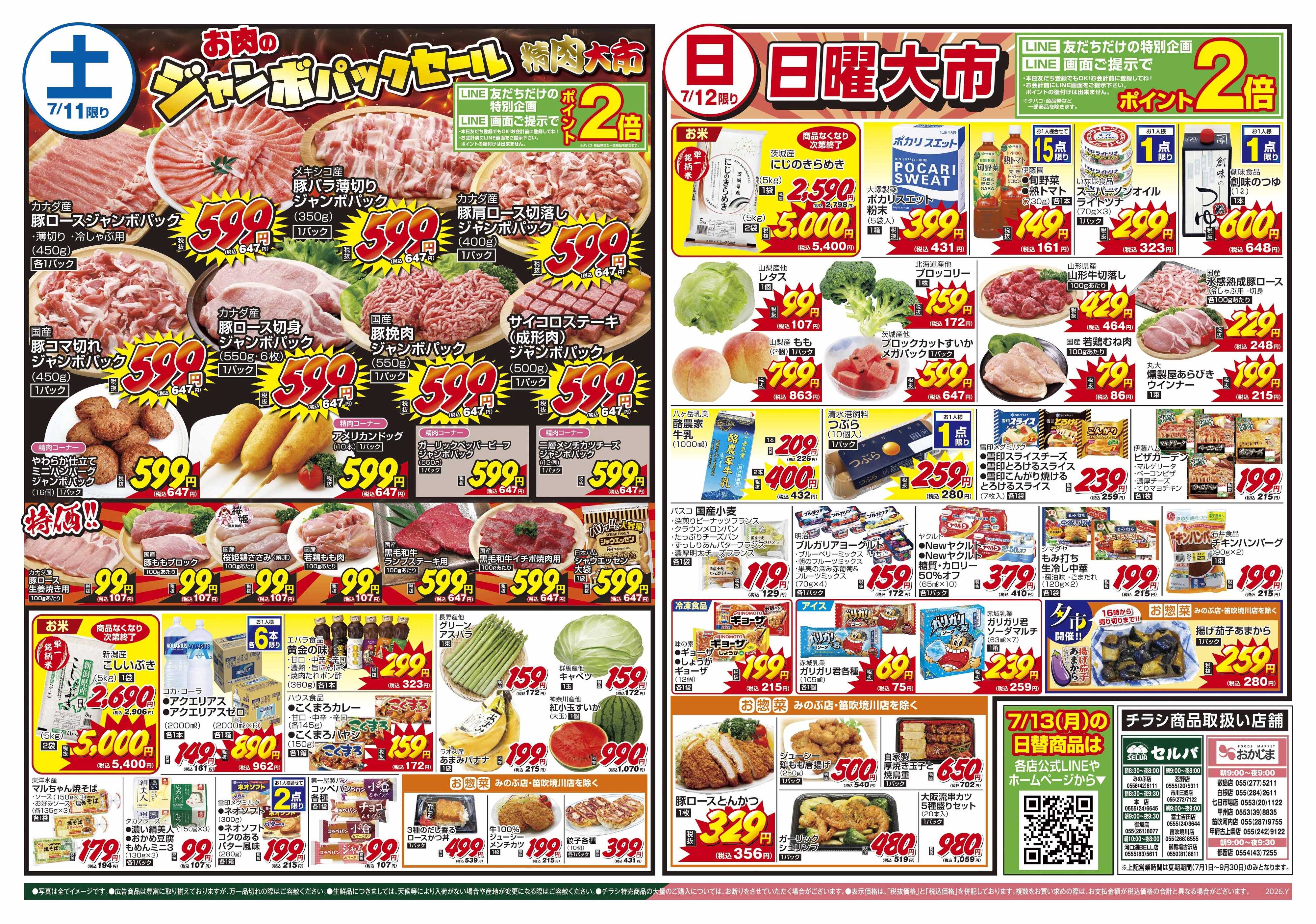 セルバ 7/11号　鮮魚大市+COOL！なイケ麺フェア+お肉のジャンボパックセール