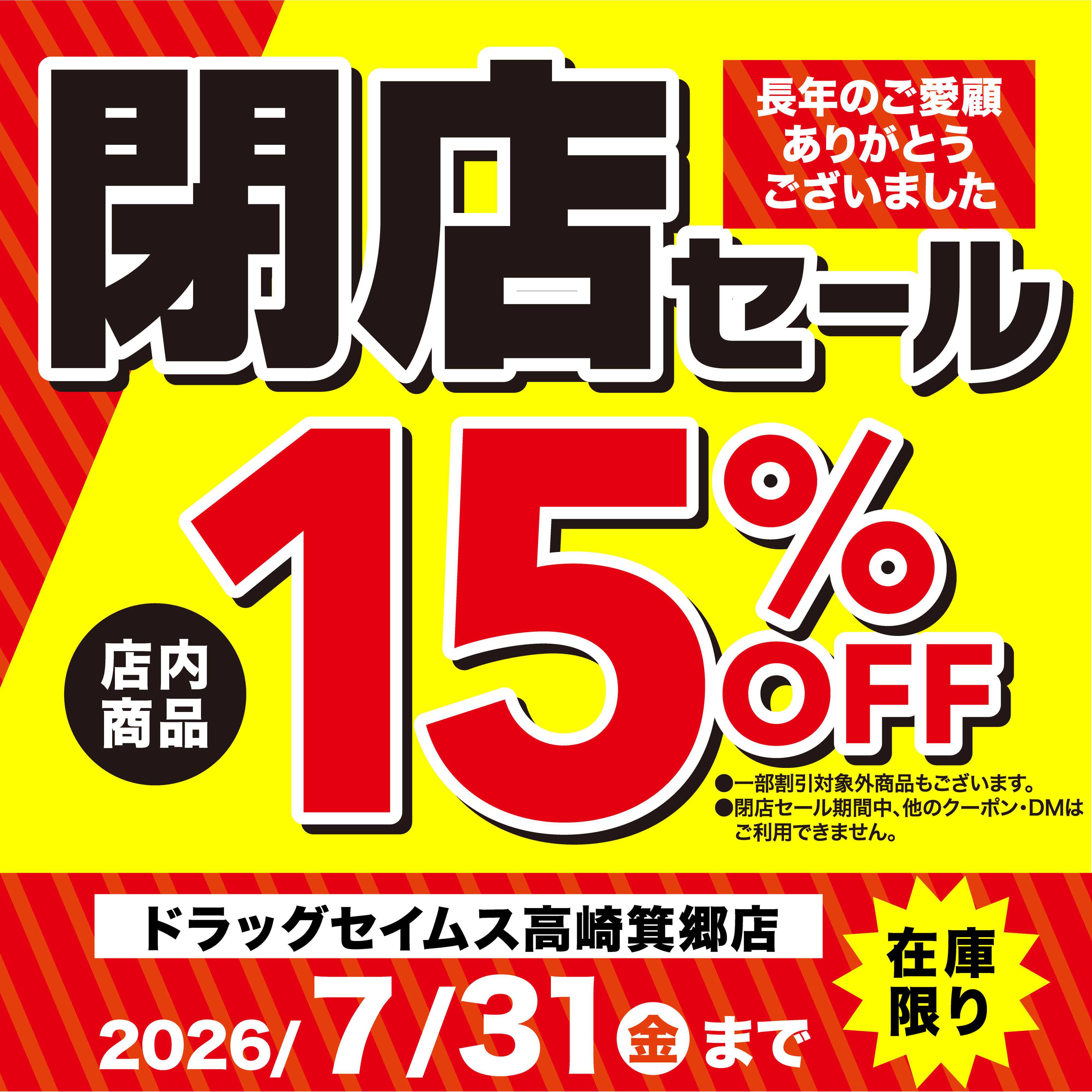 ドラッグセイムス 長年のご愛顧ありがとうございました