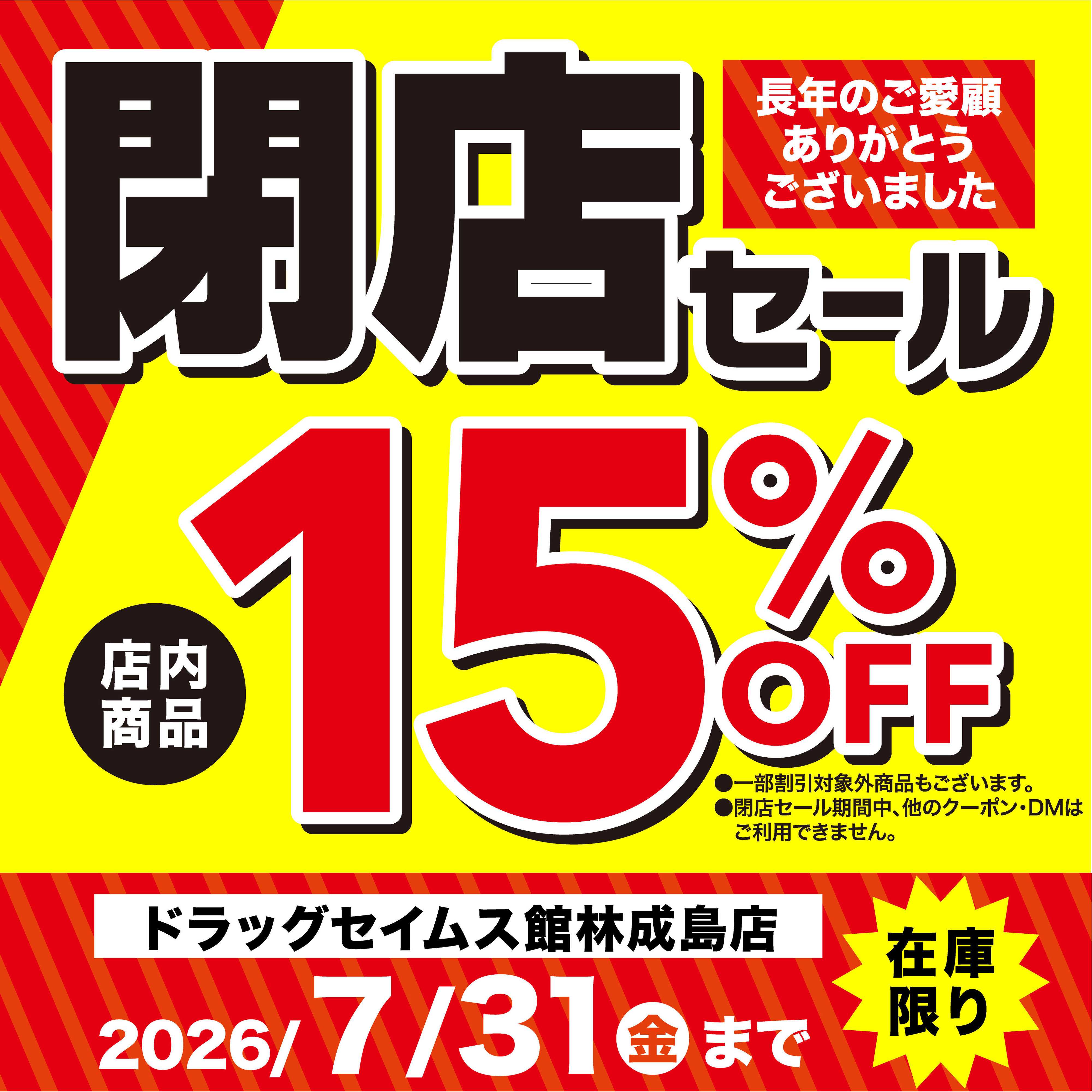 ドラッグセイムス 長年のご愛顧ありがとうございました