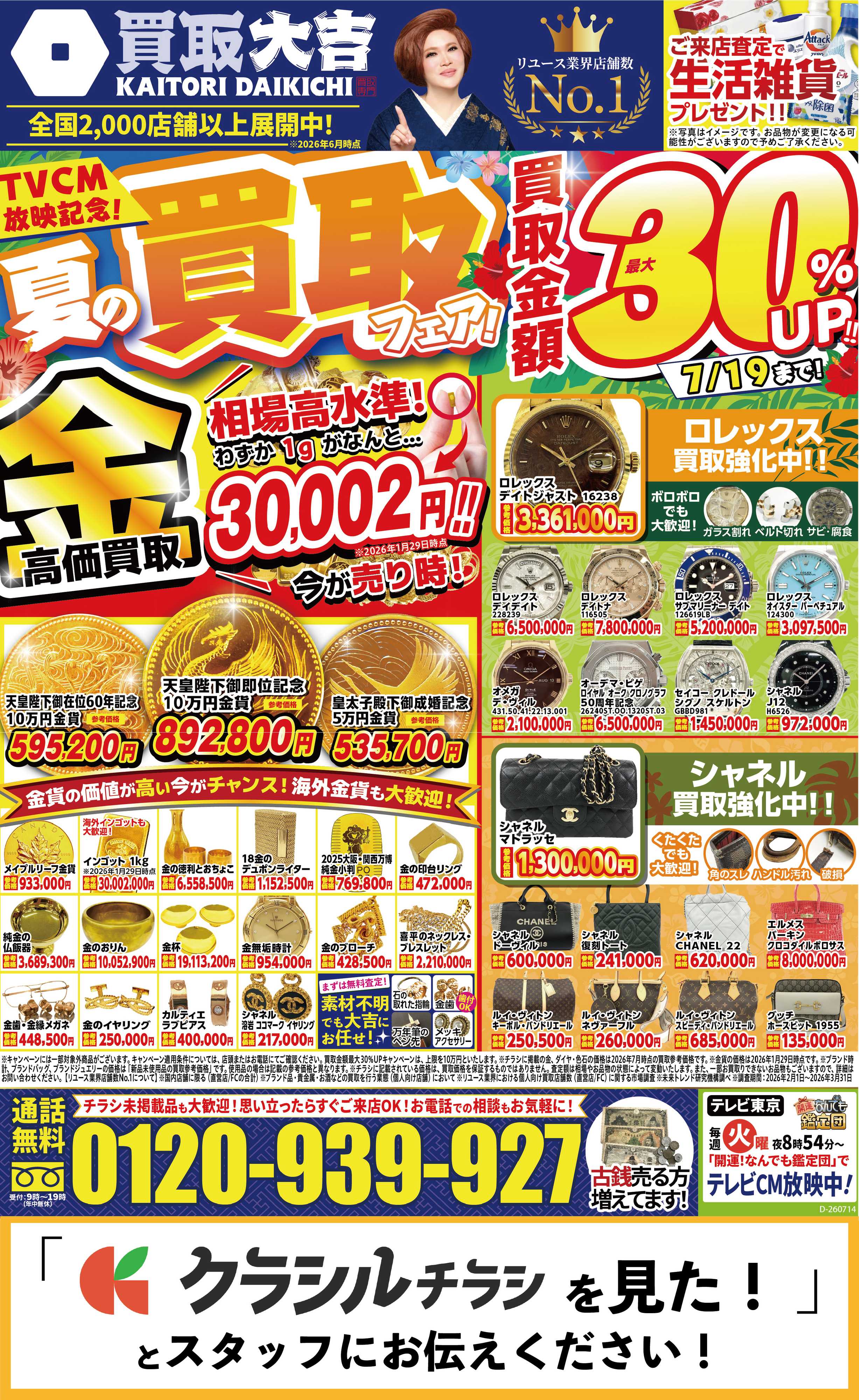 買取大吉 7月14日～7月19日掲載号
