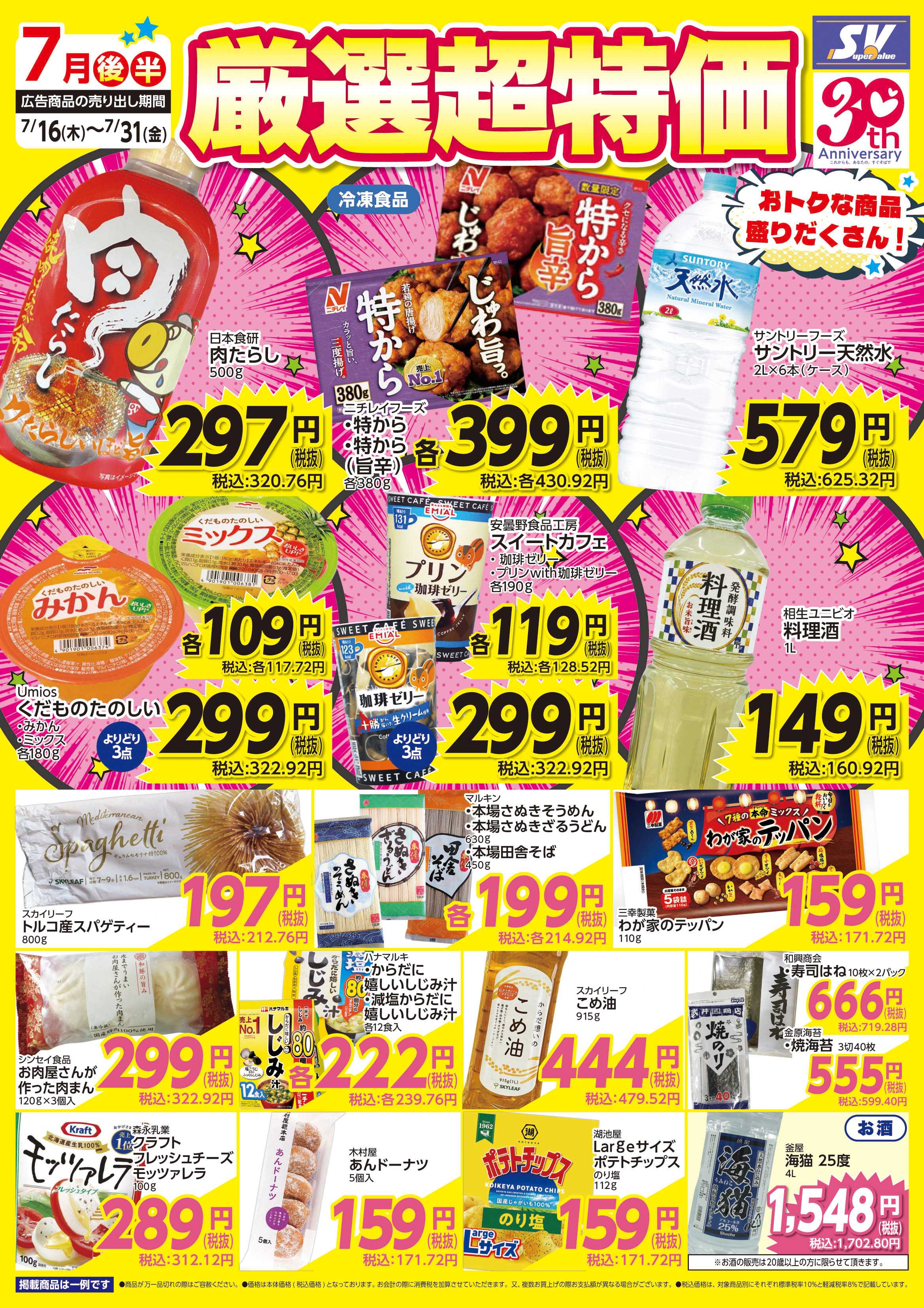 スーパーバリュー 厳選超特価