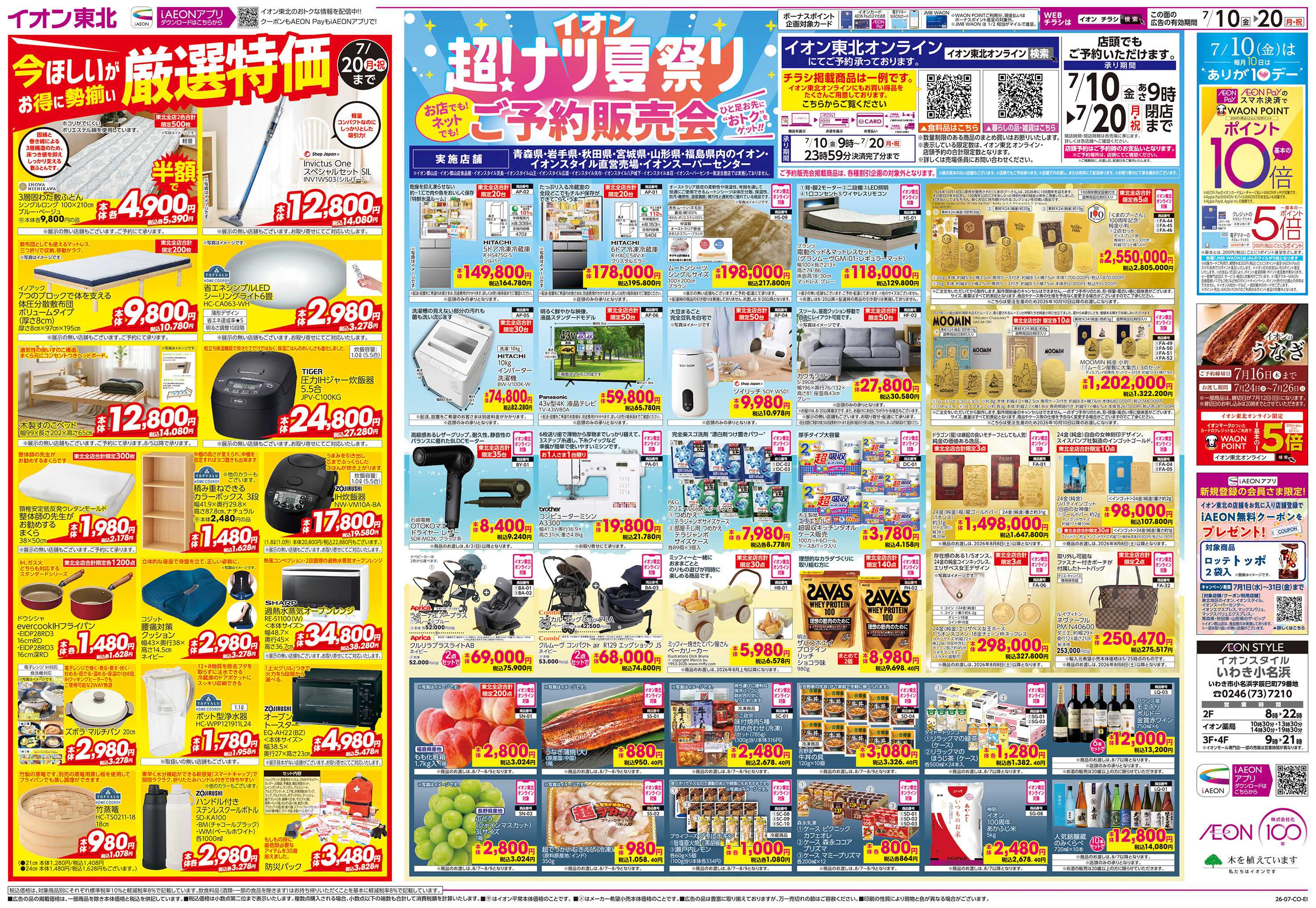 イオンスタイル 超！ナツ祭りご予約販売会/厳選特価