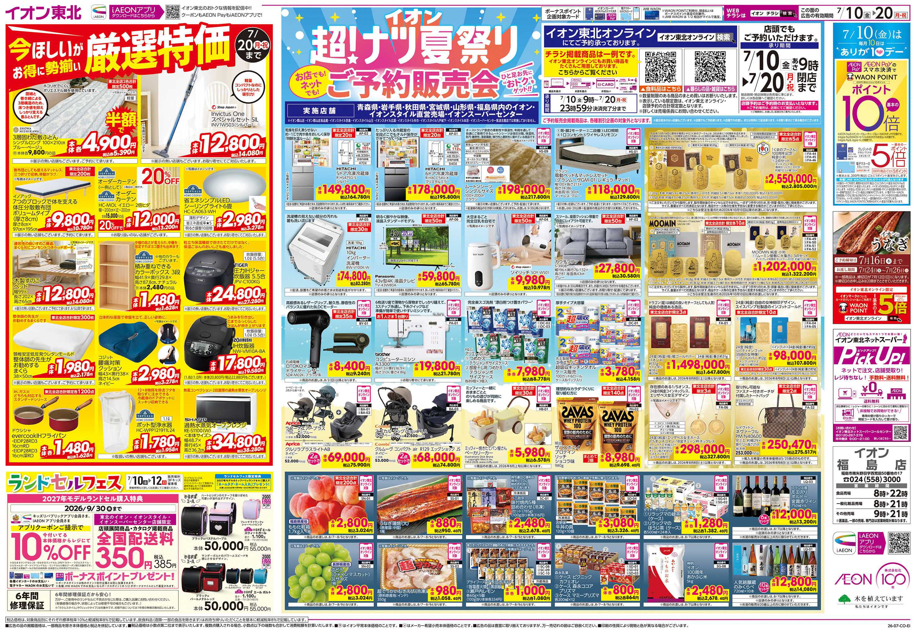 イオン 超！ナツ祭りご予約販売会/厳選特価