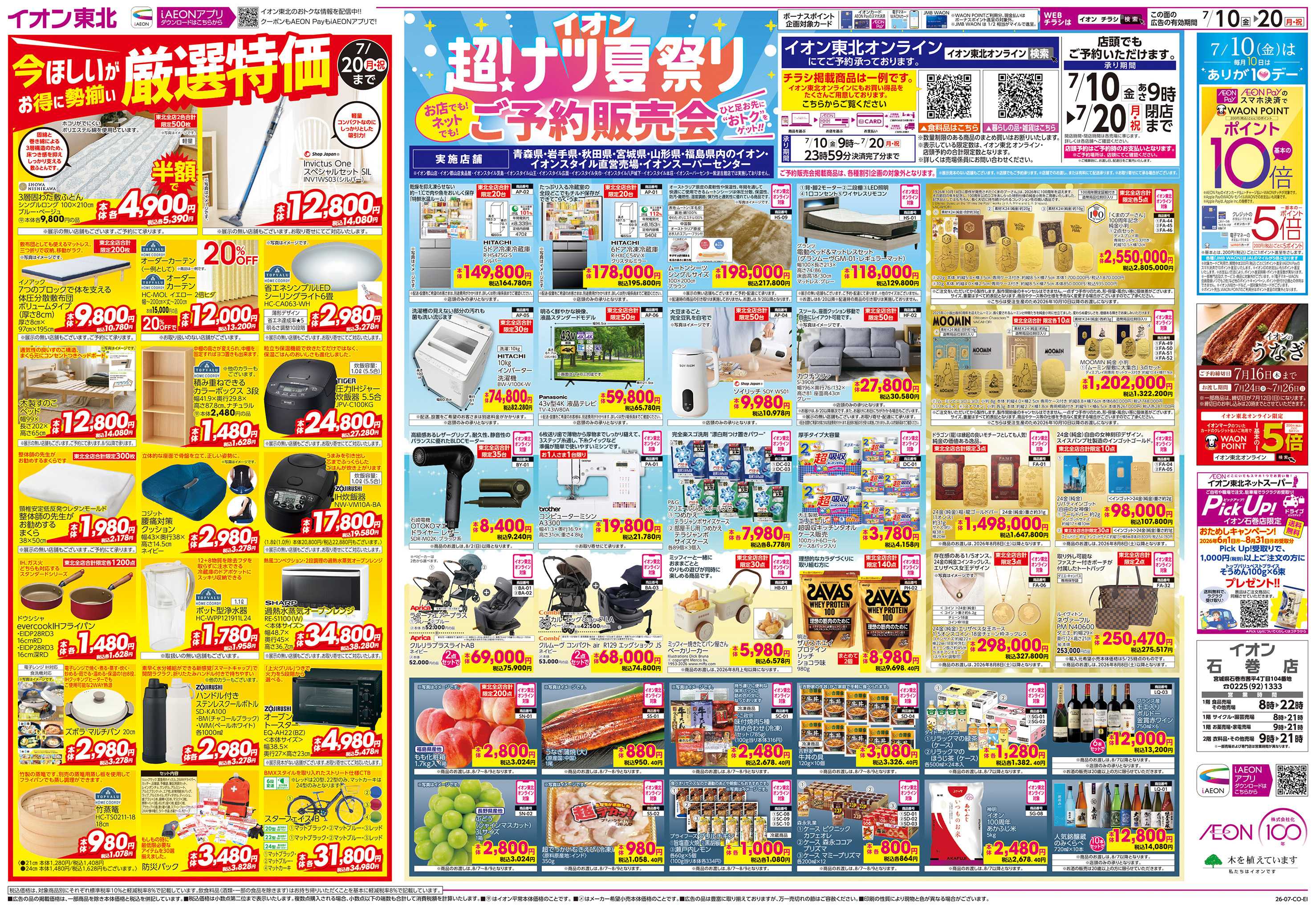 イオン 超！ナツ祭りご予約販売会/厳選特価
