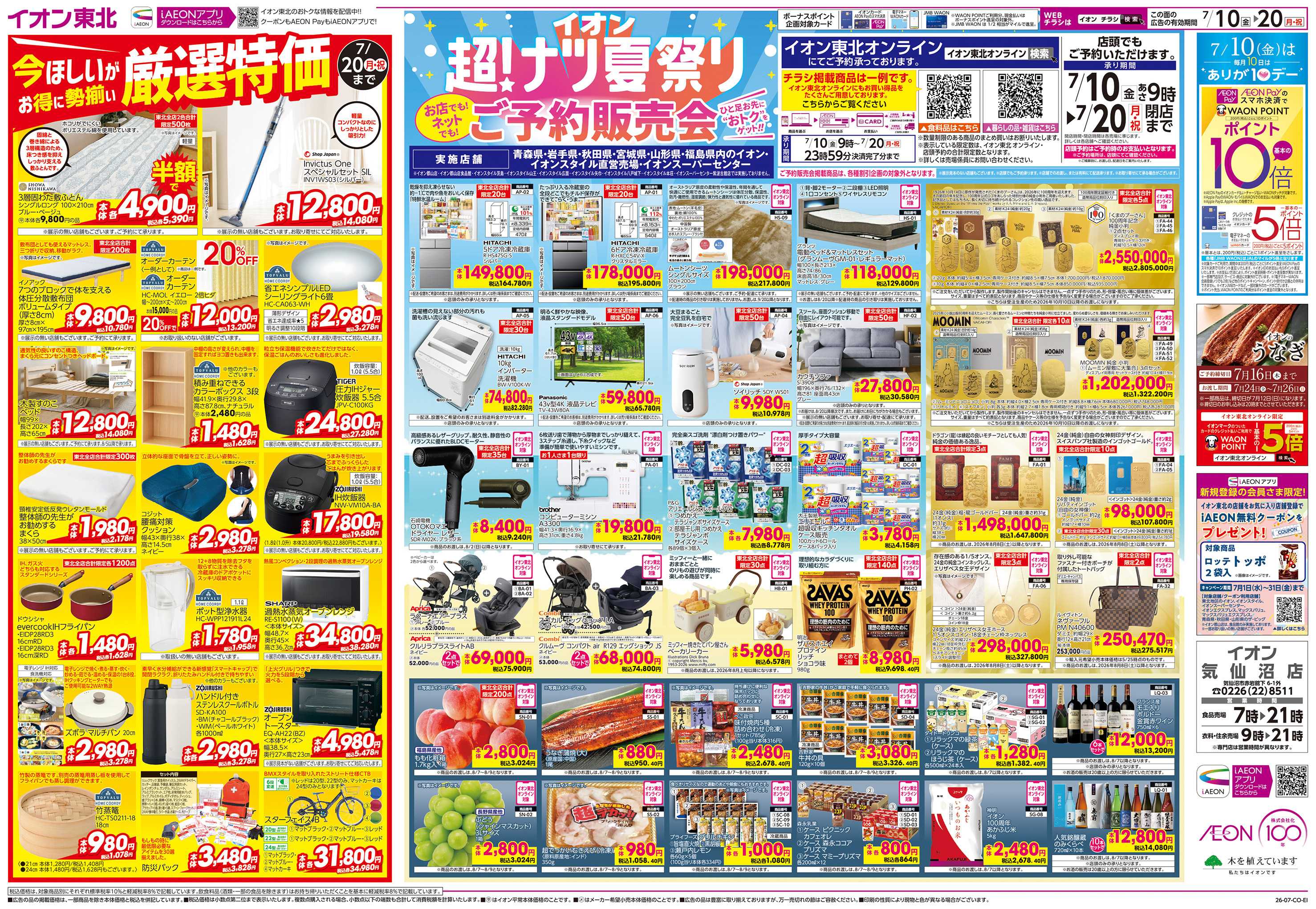 イオン 超！ナツ祭りご予約販売会/厳選特価