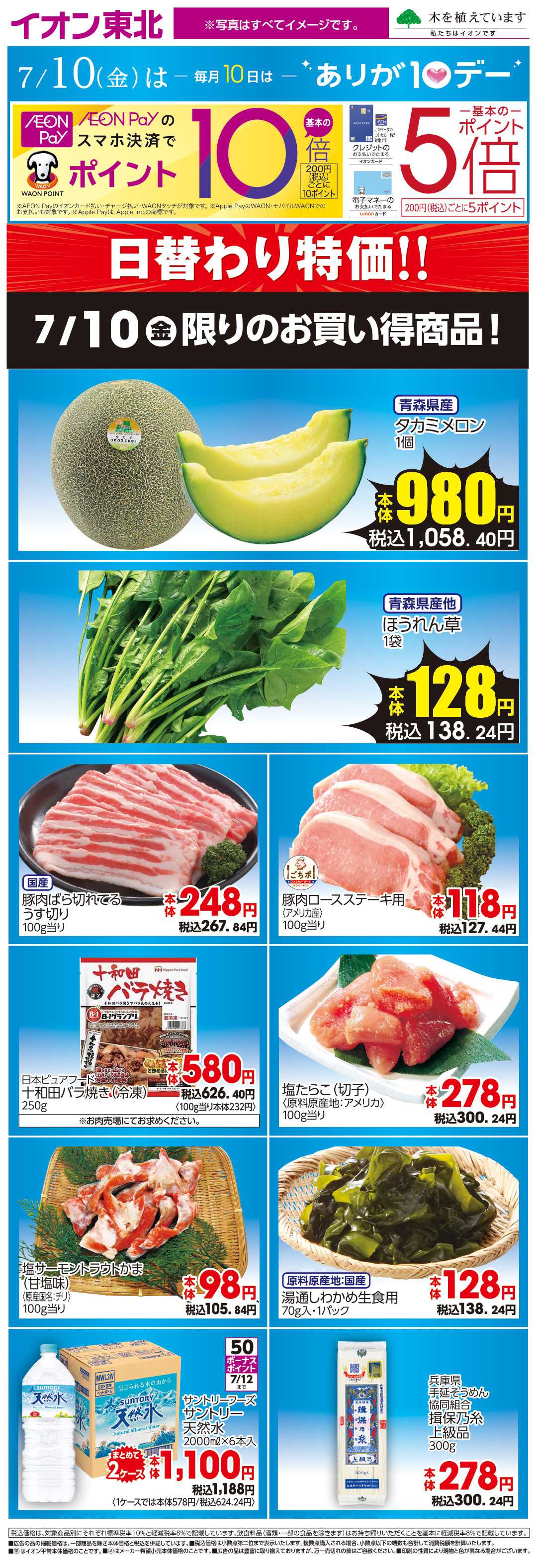 イオン 7月10日日替わり