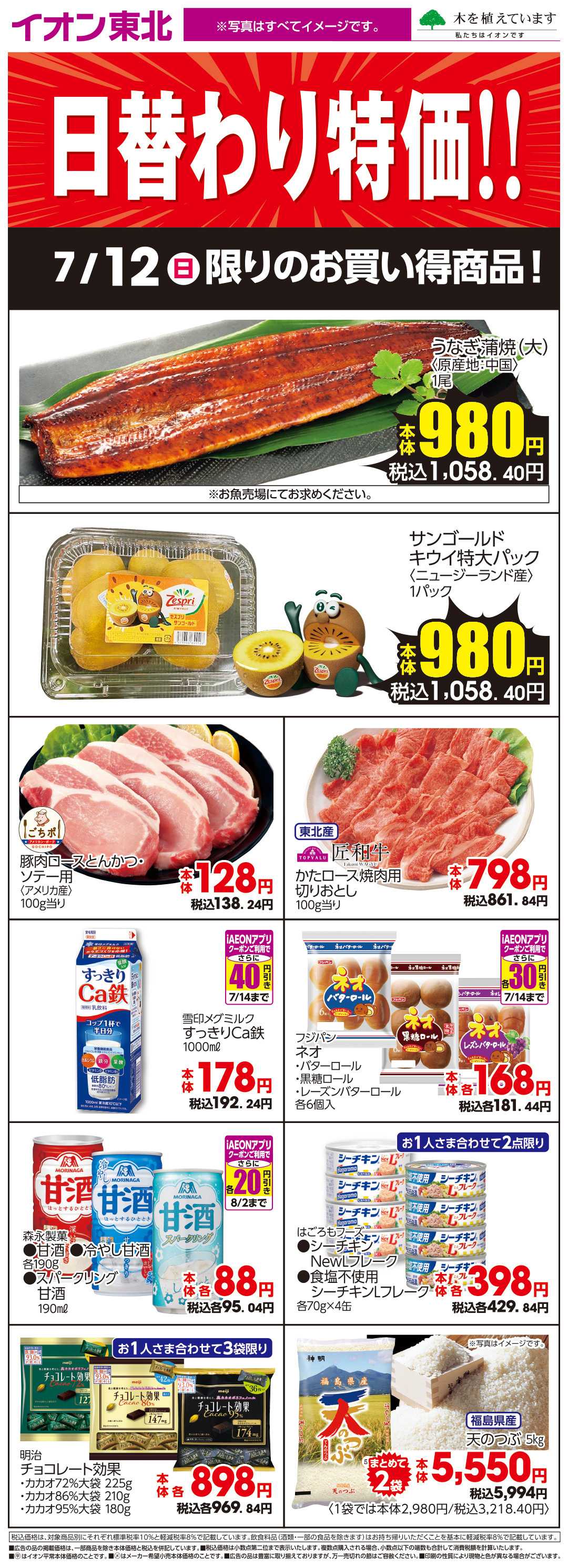 イオン 7月12日日替わり