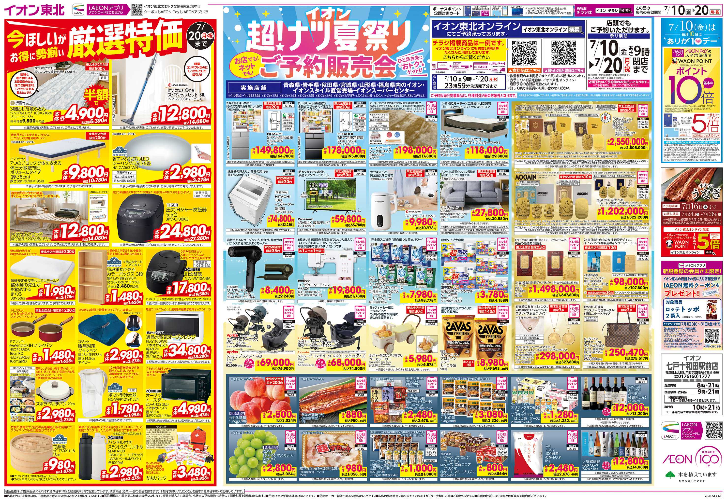 イオン 超！ナツ祭りご予約販売会/厳選特価