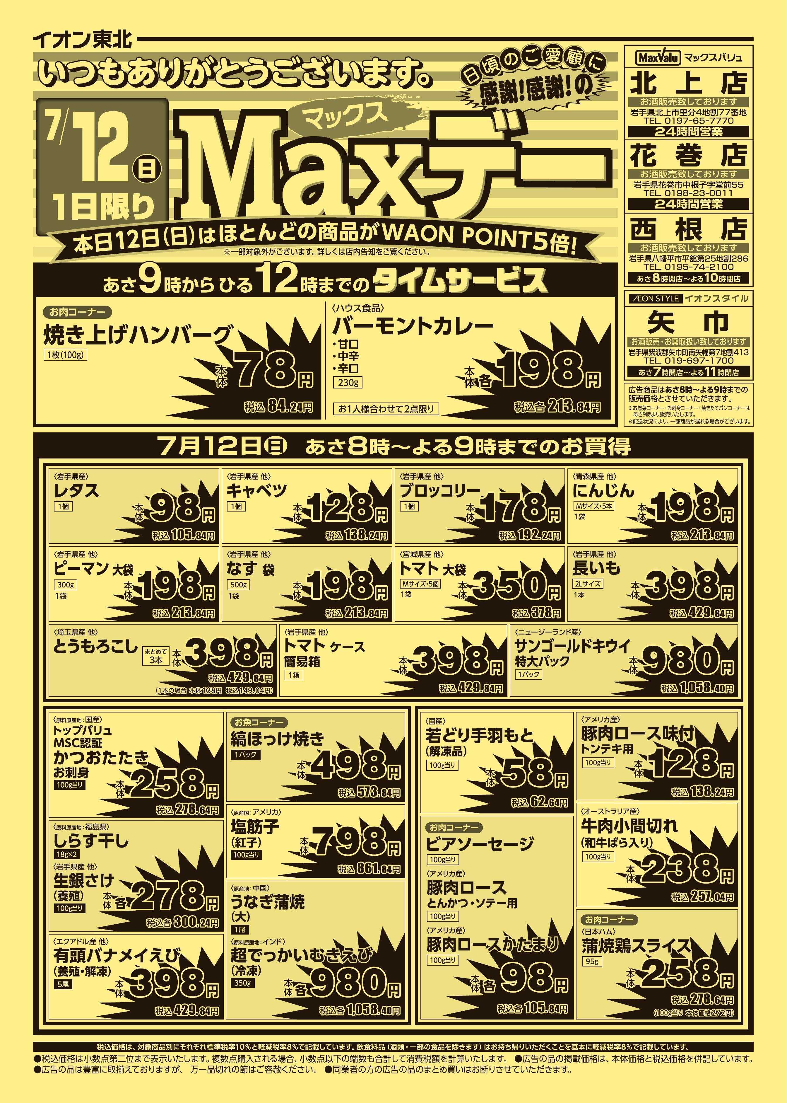 マックスバリュ マックスデー